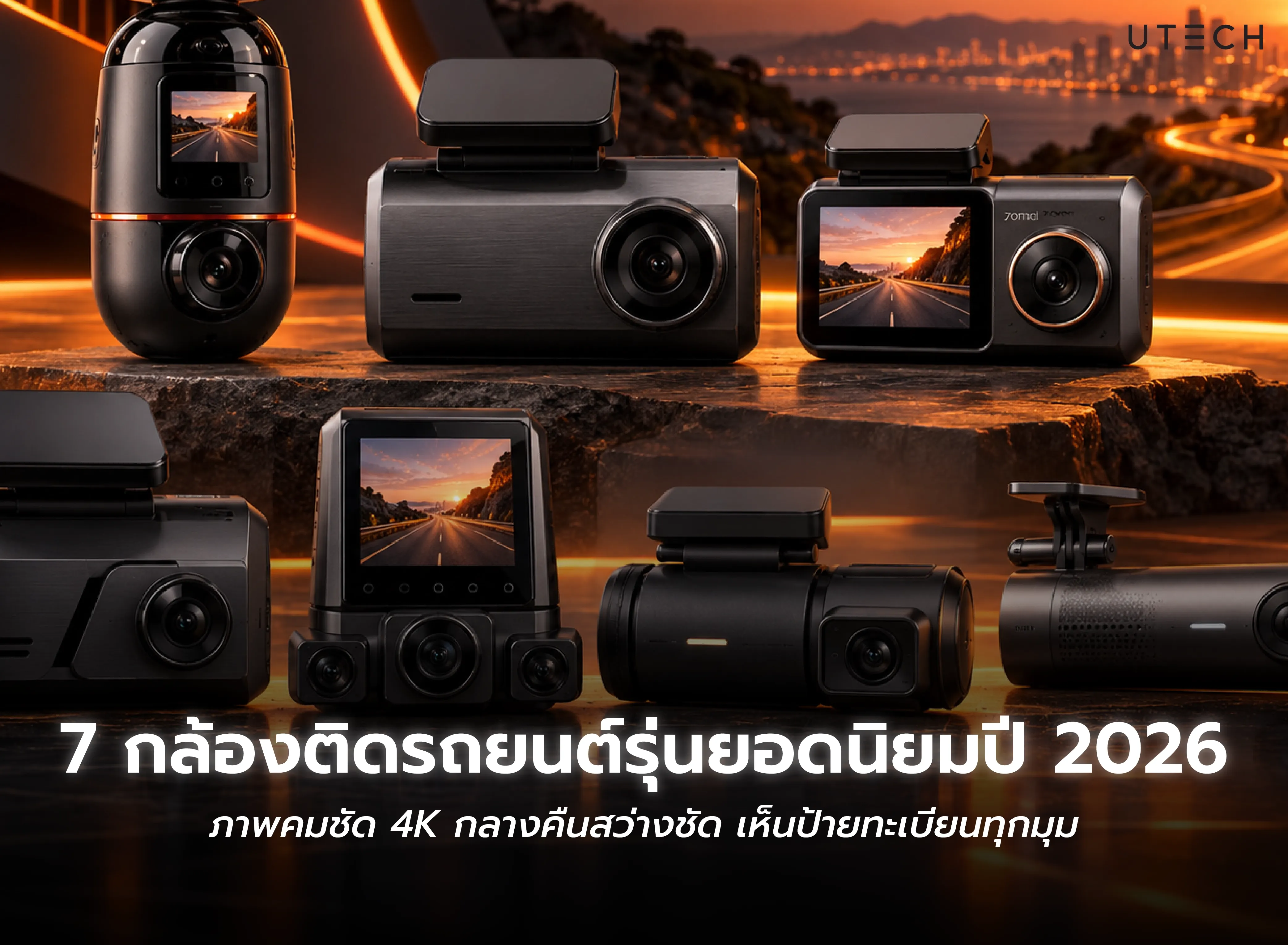 7 กล้องติดรถยนต์รุ่นยอดนิยมปี 2026 ภาพคมชัด 4K พร้อมบันทึกภาพกลางคืน