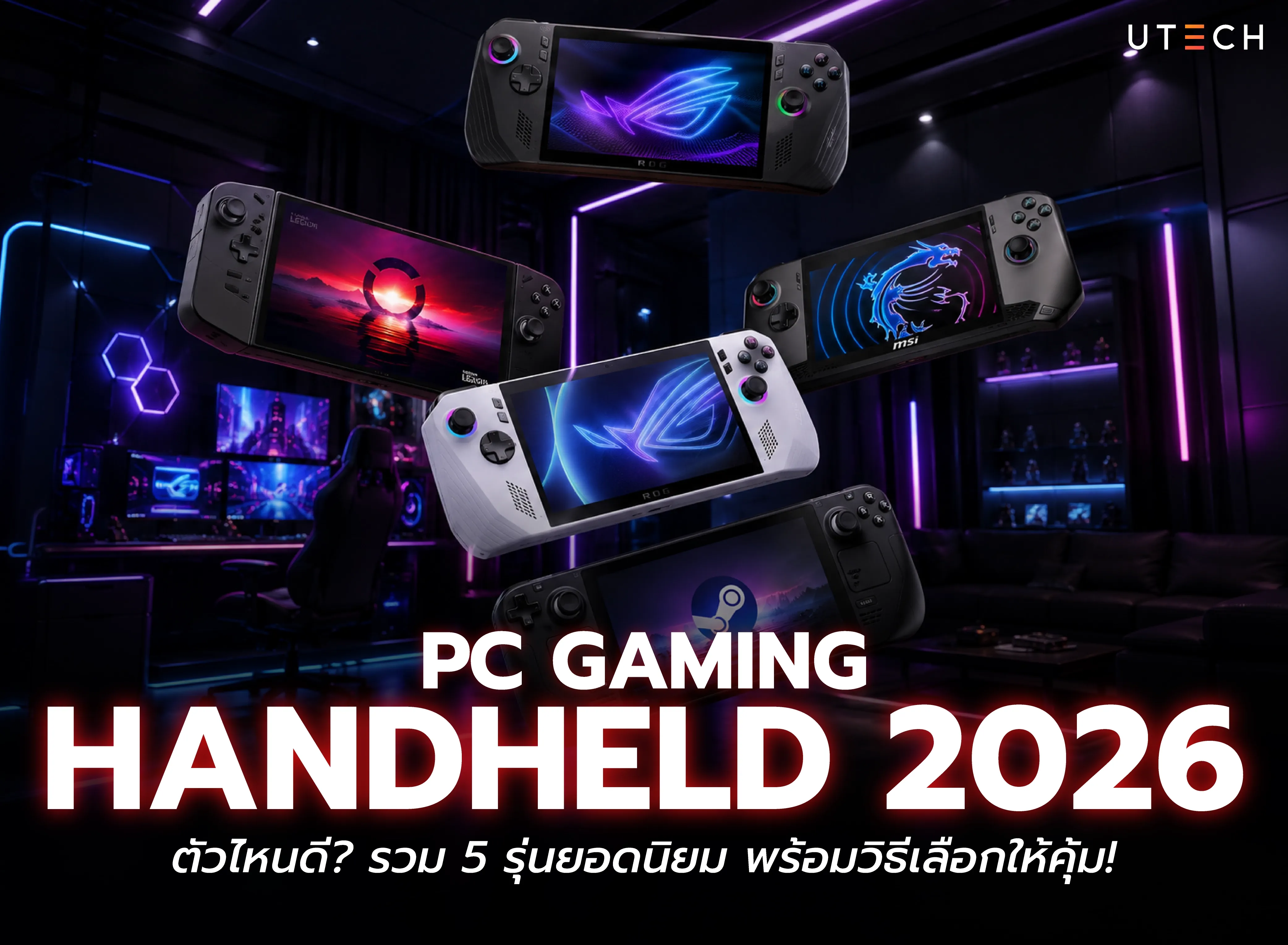 PC Gaming Handheld 2026 แนะนำ 5 เครื่องเล่นเกมพกพายอดนิยม ได้แก่ Steam Deck OLED, Lenovo Legion Go, Lenovo Legion Go S, ASUS ROG Ally และ MSI Claw 8 AI+