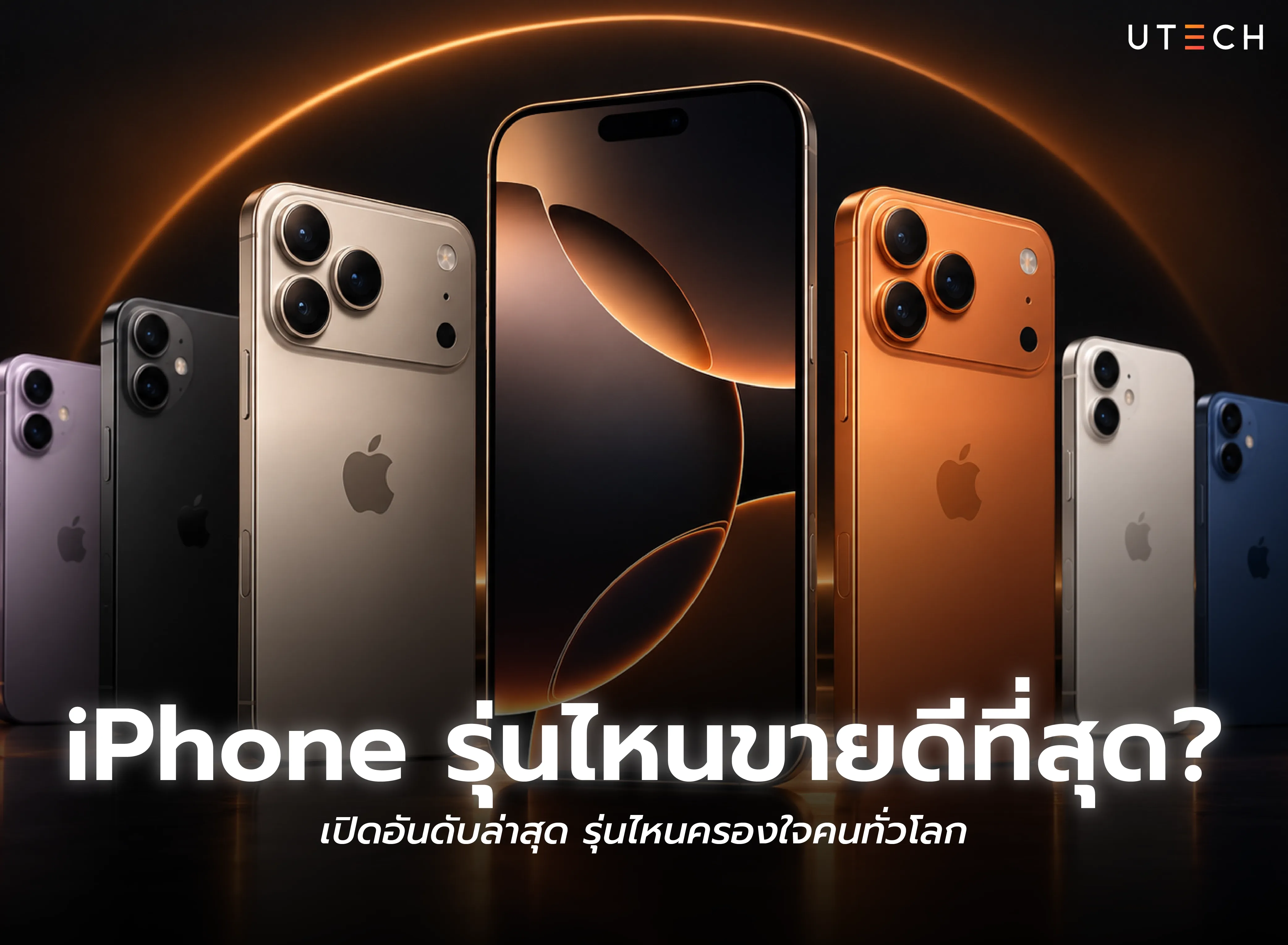 iPhone รุ่นไหนขายดีที่สุด เปิดอันดับ iPhone ยอดนิยมปี 2026 และรุ่นที่ครองใจผู้ใช้ทั่วโลก