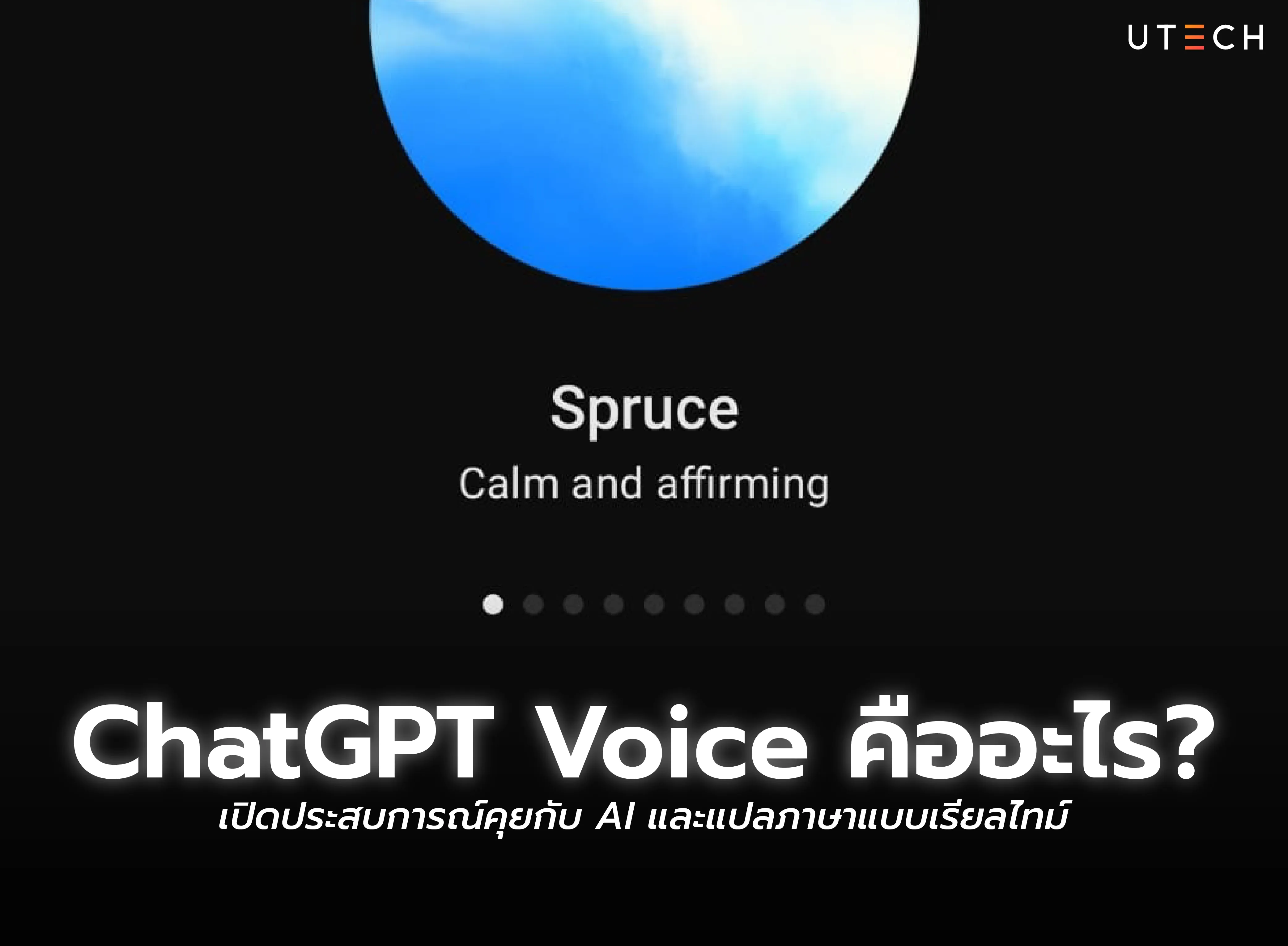 ChatGPT Voice คืออะไร ฟีเจอร์สนทนาด้วยเสียงกับ AI และแปลภาษาแบบเรียลไทม์