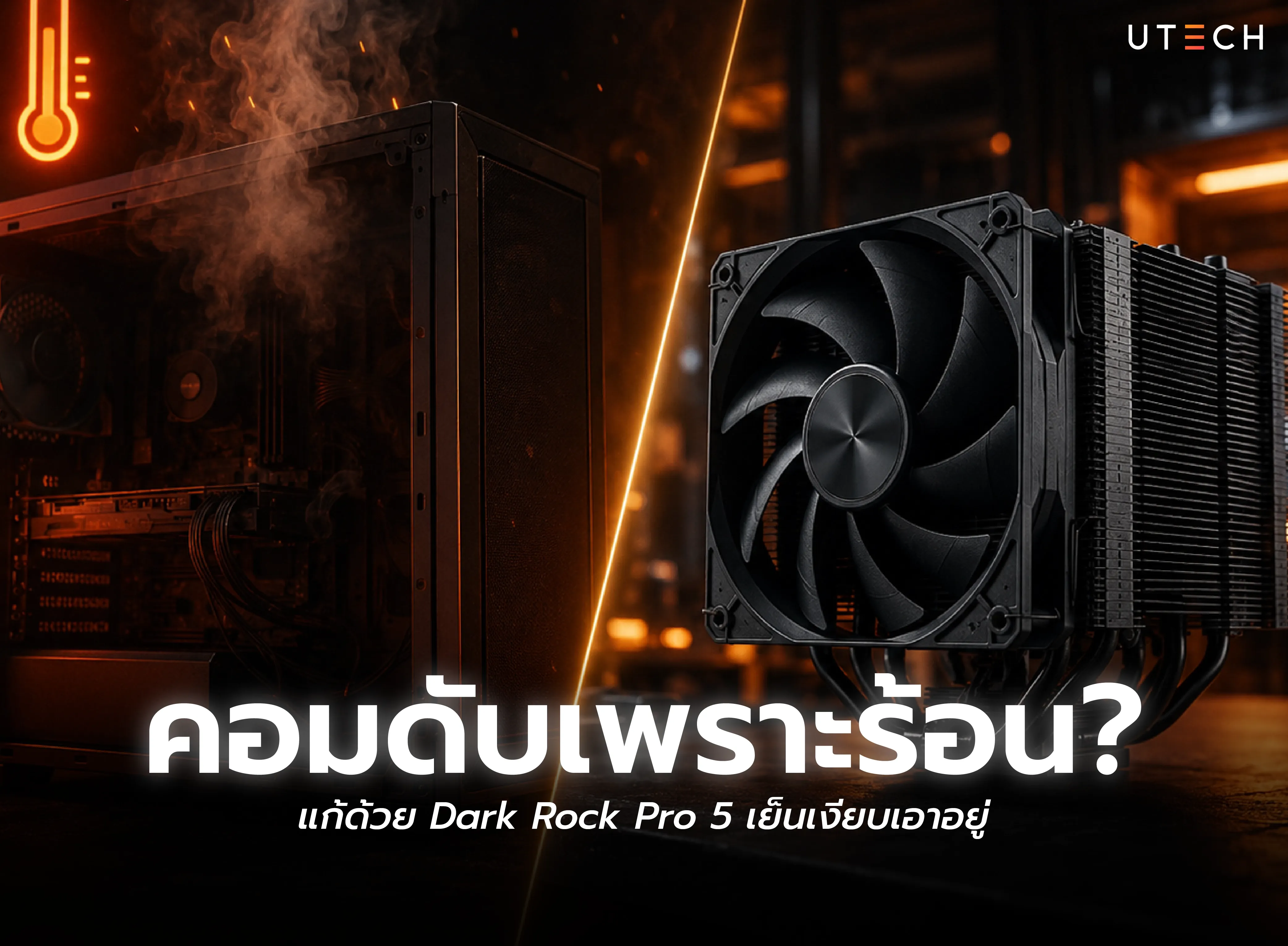 Dark Rock Pro 5 ชุดระบายความร้อนซีพียูแบบลม ช่วยแก้ปัญหาคอมดับเพราะร้อน ลดอุณหภูมิ CPU พร้อมการทำงานที่เงียบ เหมาะสำหรับเกมเมอร์และสายประกอบคอม