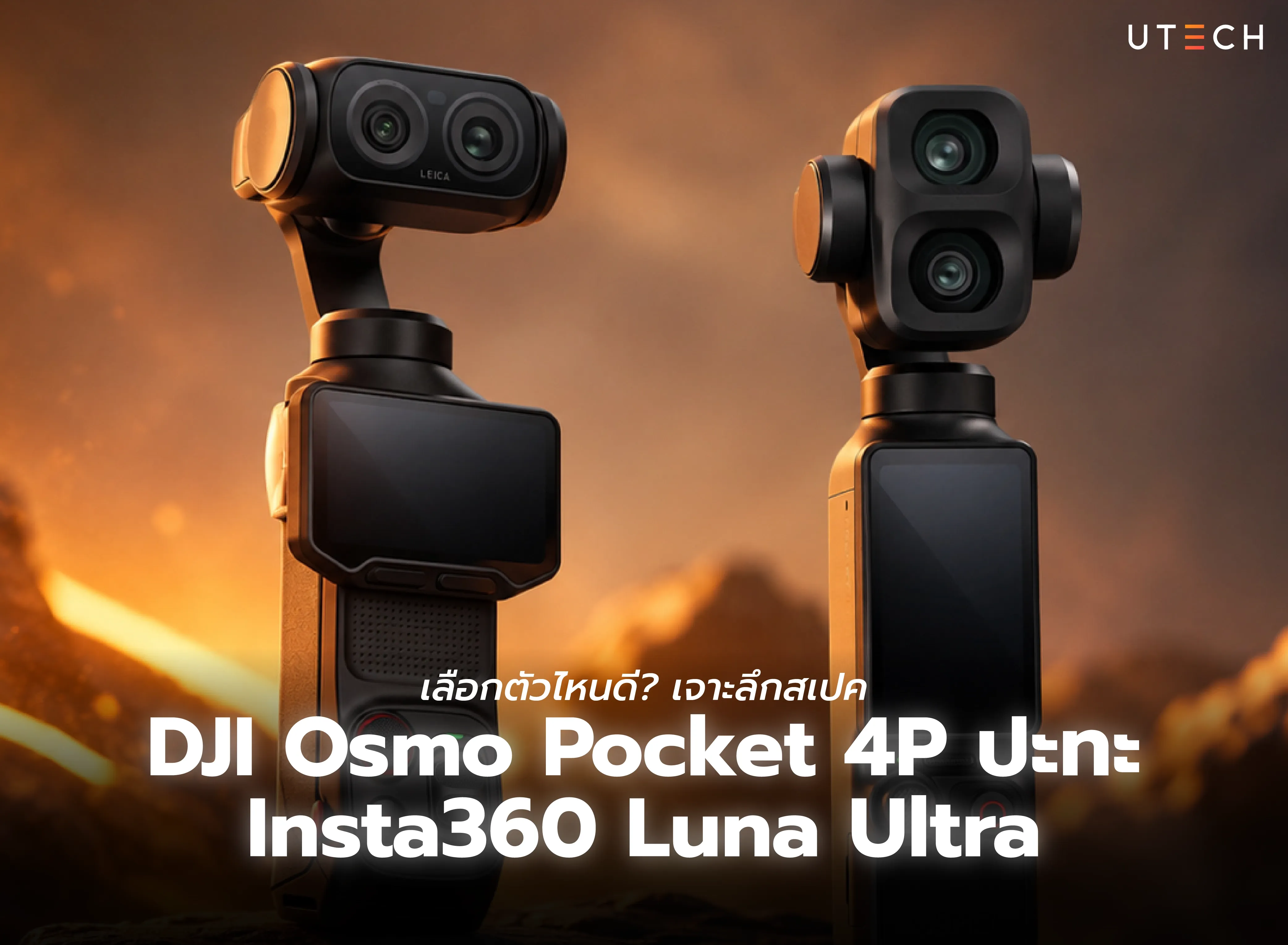 เปรียบเทียบ DJI Osmo Pocket 4P vs Insta360 Luna Ultra เจาะลึกสเปก ฟีเจอร์ กล้อง และระบบกันสั่น เพื่อเลือกกล้อง Vlog ที่เหมาะกับการใช้งาน