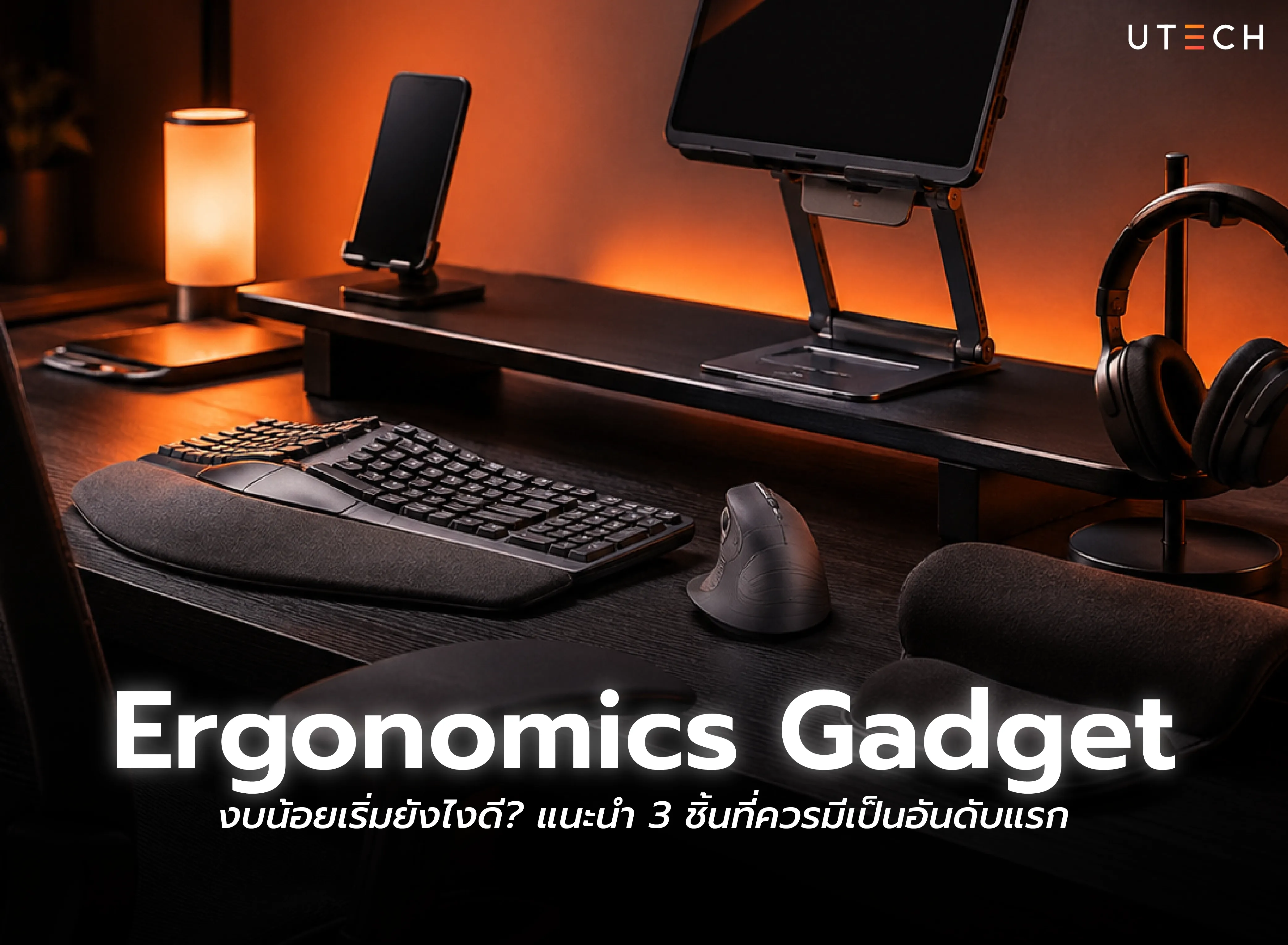 Ergonomics Gadget งบน้อย แนะนำอุปกรณ์เพื่อสุขภาพสำหรับจัดโต๊ะทำงาน