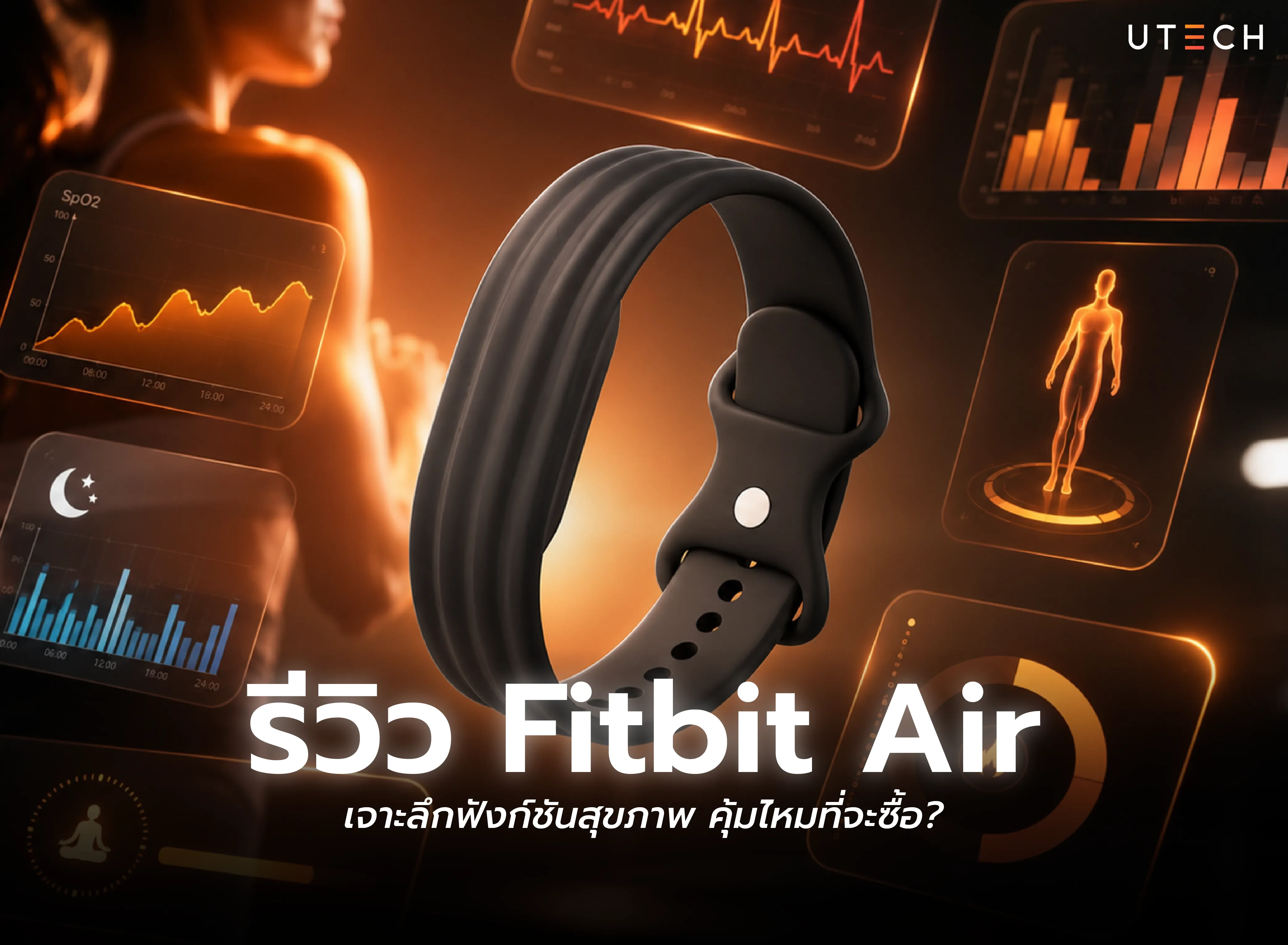 รีวิว Fitbit Air สมาร์ตแบนด์ติดตามสุขภาพ พร้อมฟังก์ชันวัดการนอน การออกกำลังกาย อัตราการเต้นของหัวใจ และการใช้งานในชีวิตประจำวัน