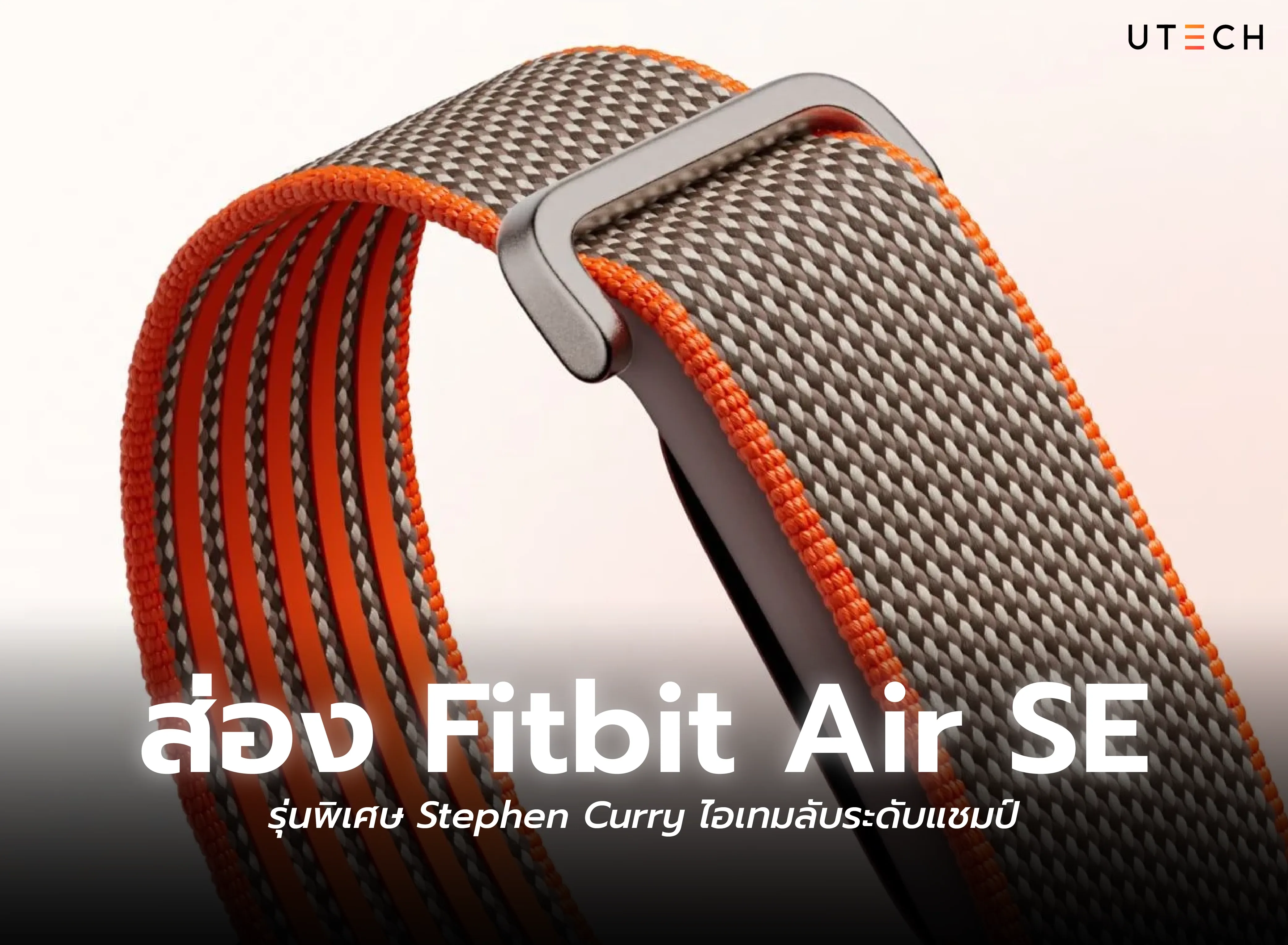 Fitbit Air SE รุ่นพิเศษ Stephen Curry พร้อมสายผ้าดีไซน์พิเศษสำหรับสายสุขภาพและการออกกำลังกาย
