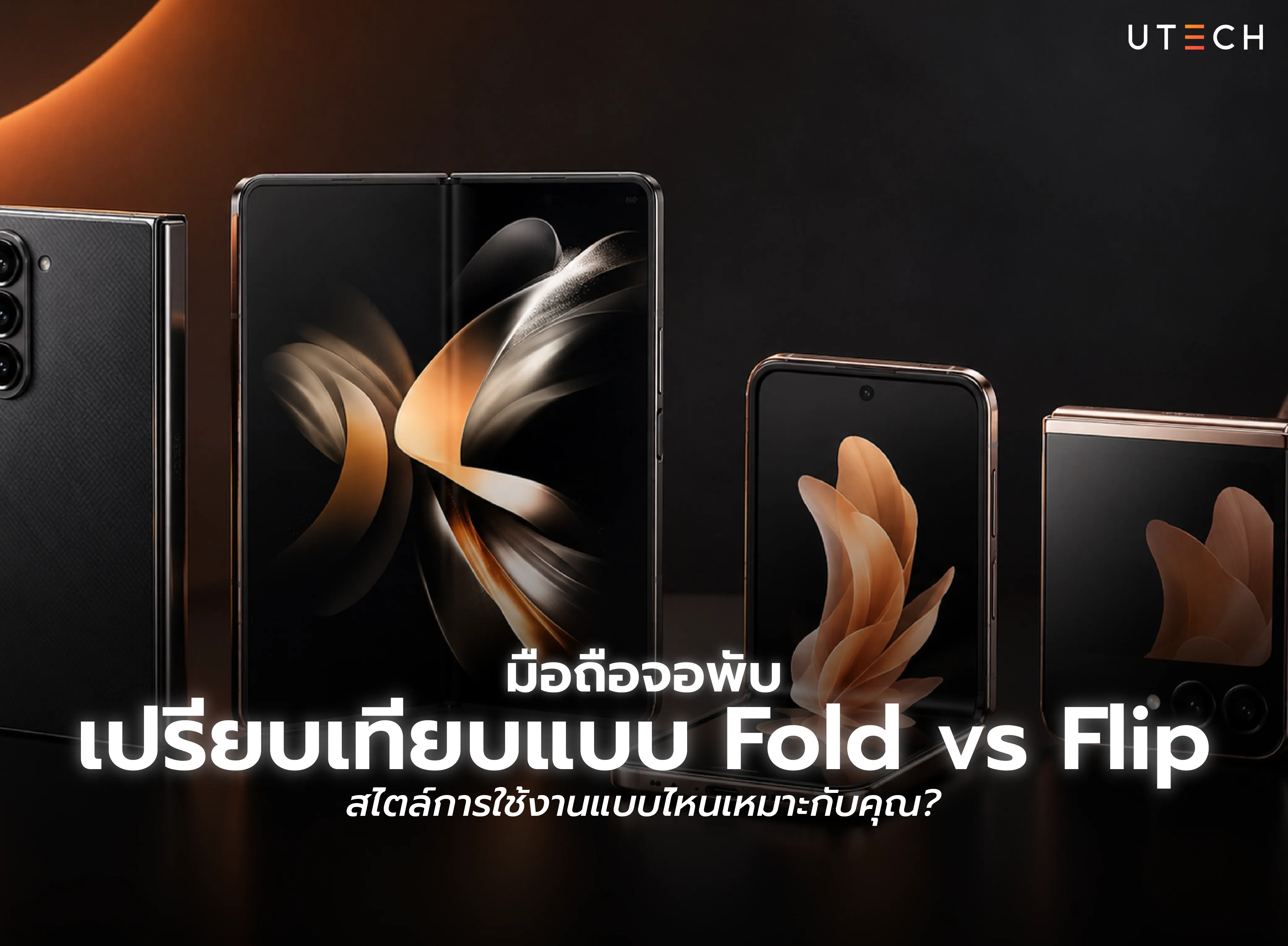 เปรียบเทียบมือถือจอพับแบบ Fold vs Flip เลือกดีไซน์และรูปแบบการใช้งานที่เหมาะกับคุณ