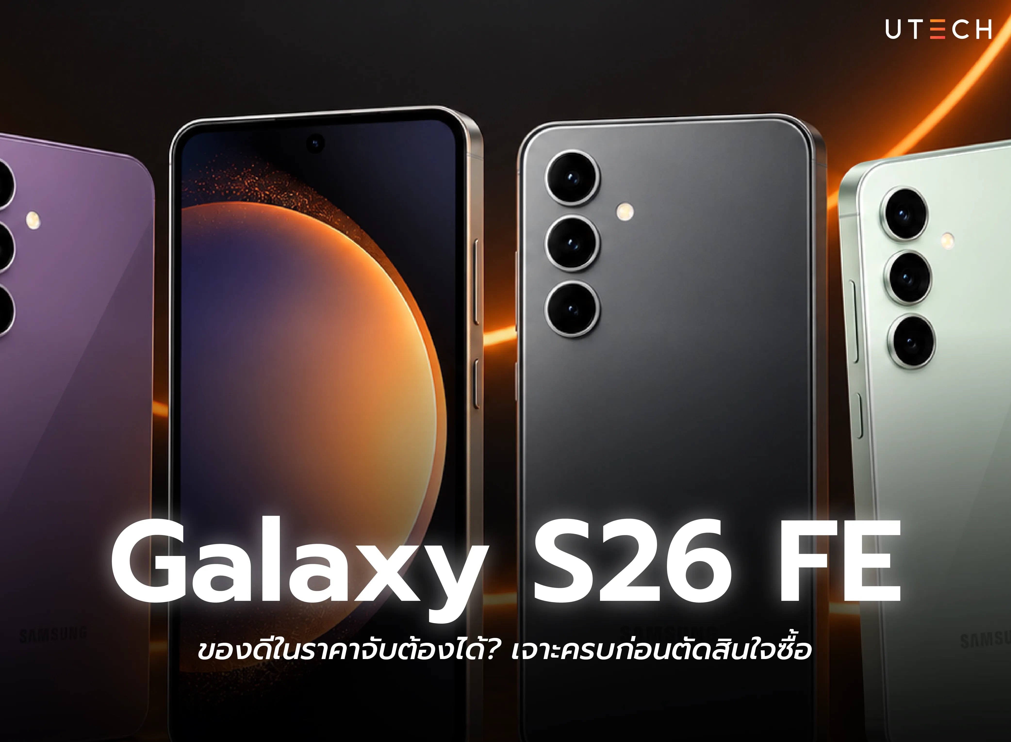 Galaxy S26 FE รีวิวมือถือ Samsung รุ่นใหม่ เจาะจุดเด่นและความคุ้มค่าก่อนตัดสินใจซื้อ