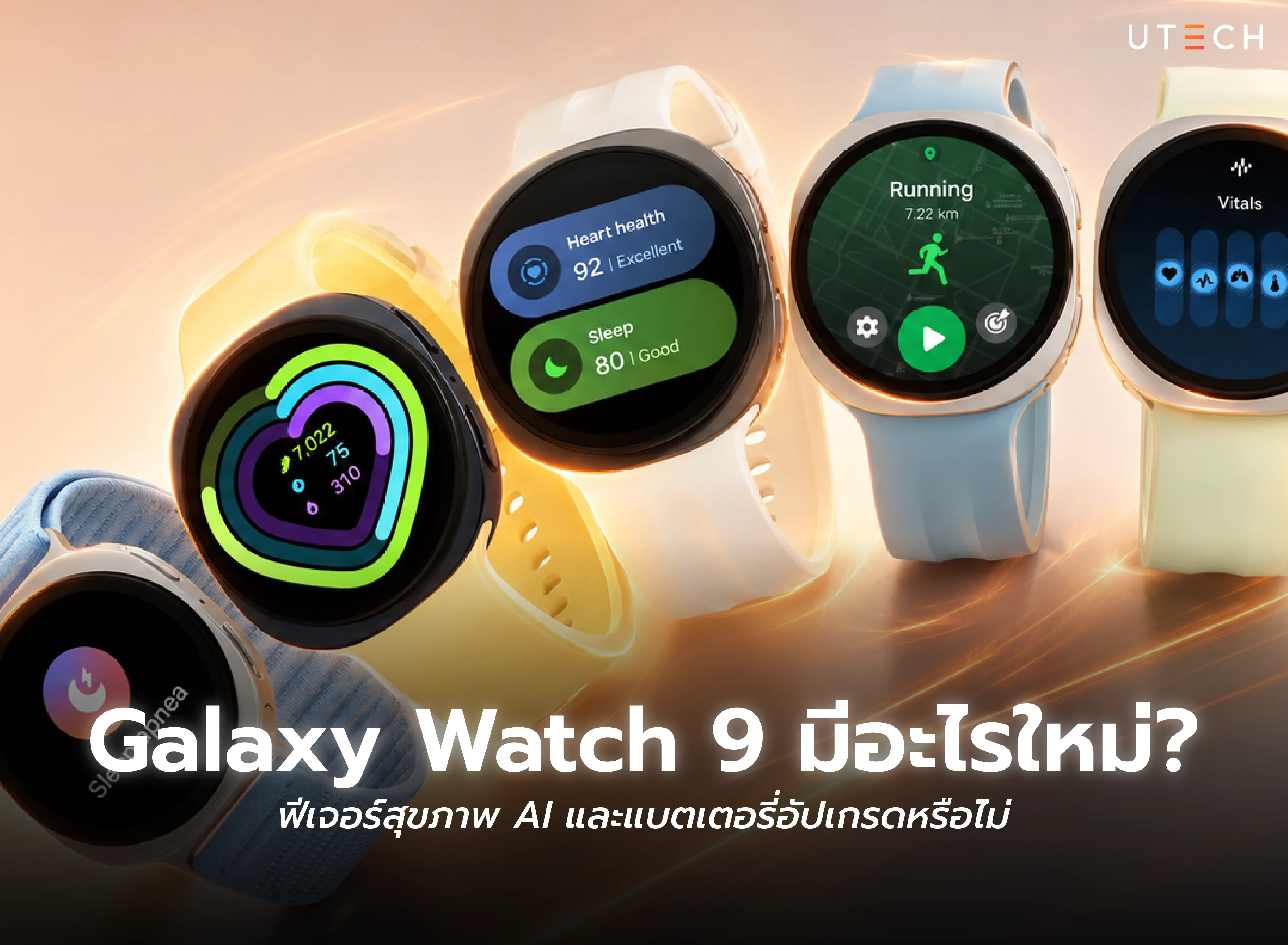Galaxy Watch 9 มีอะไรใหม่ ฟีเจอร์สุขภาพ AI และการอัปเกรดที่น่าสนใจ