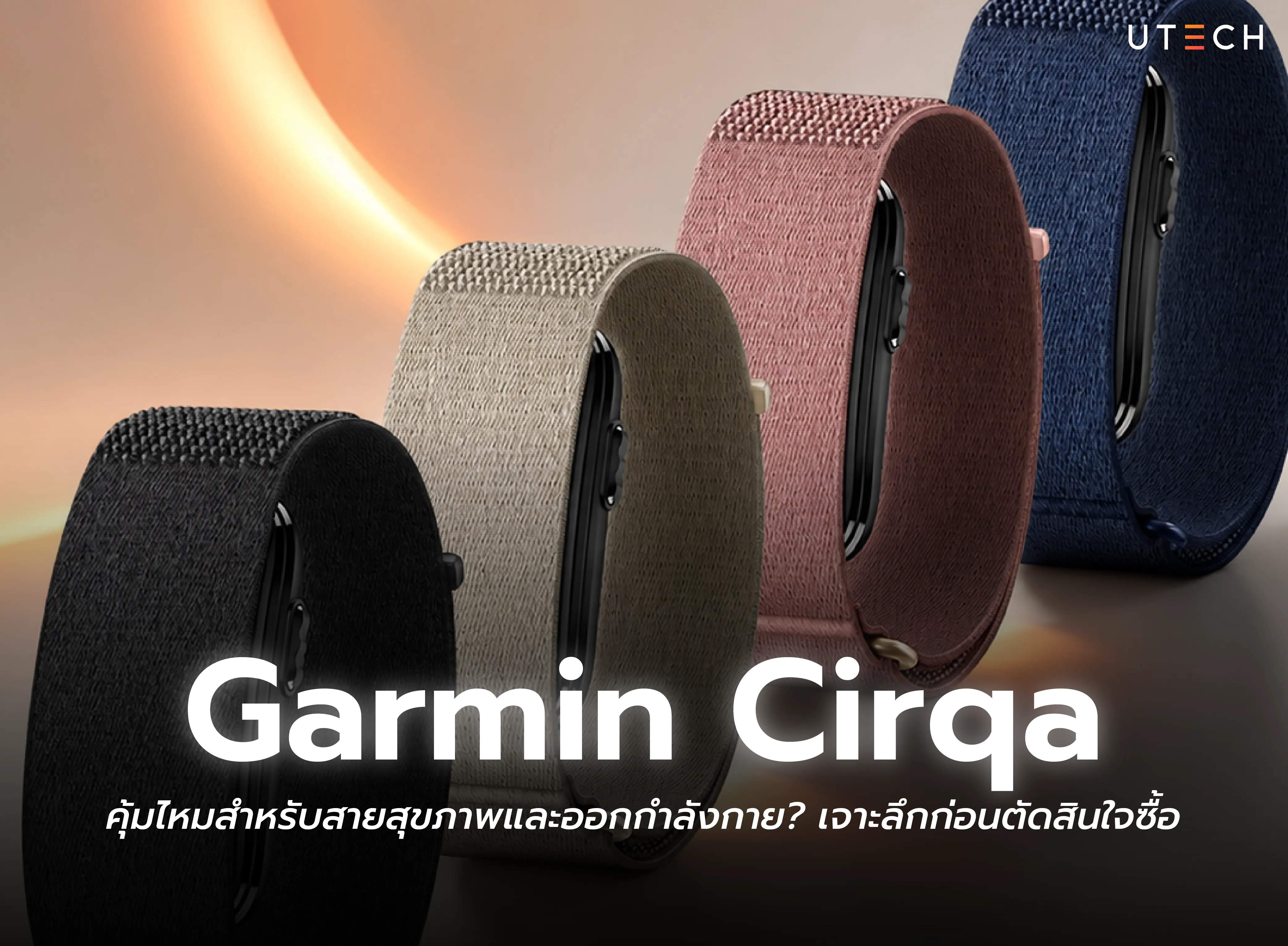 Garmin Cirqa สายรัดสุขภาพสำหรับติดตามการออกกำลังกายและข้อมูลสุขภาพ เจาะลึกก่อนตัดสินใจซื้อ