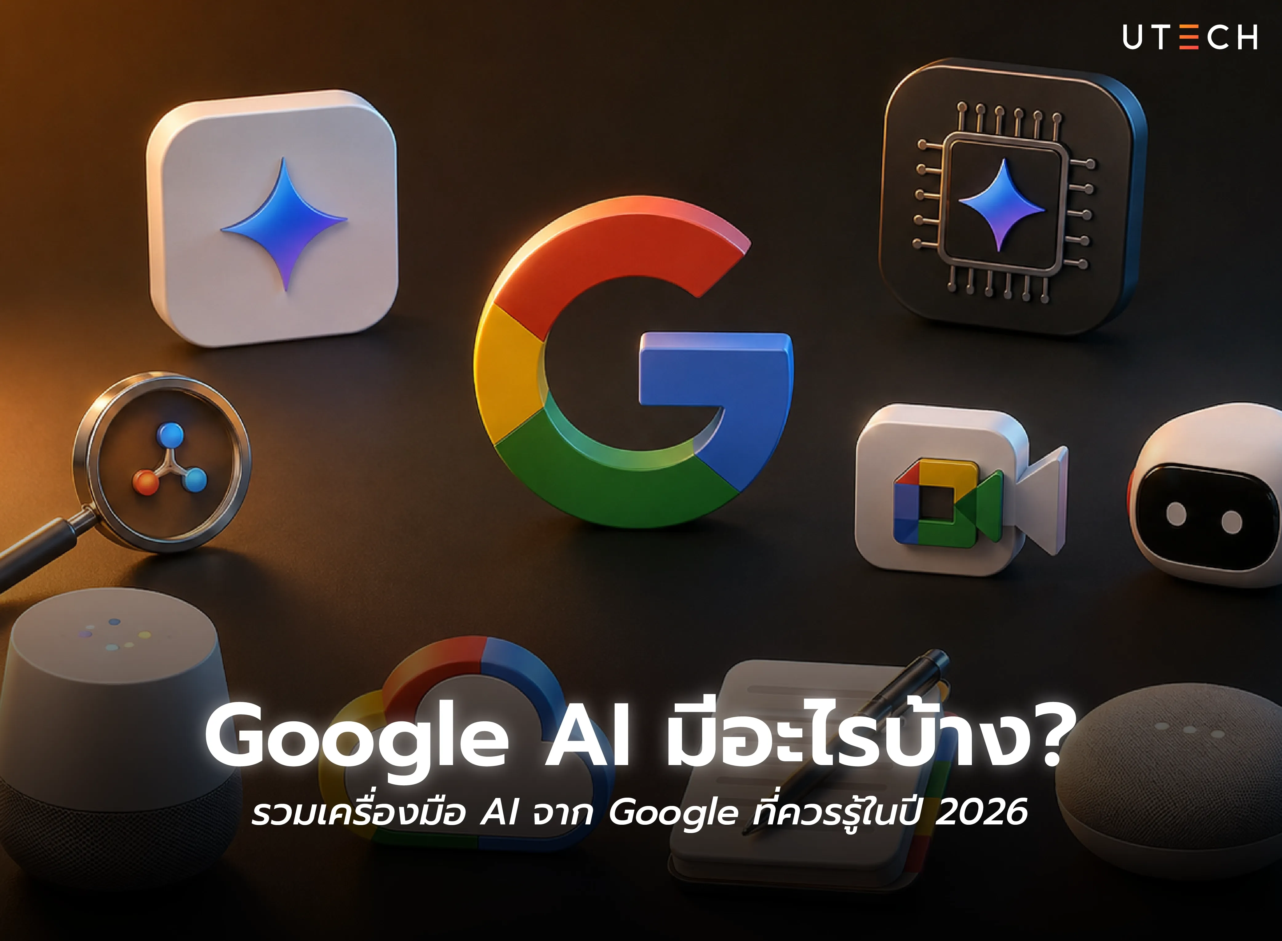 Google AI มีอะไรบ้าง รวมเครื่องมือ AI จาก Google ที่น่าสนใจและควรรู้ในปี 2026