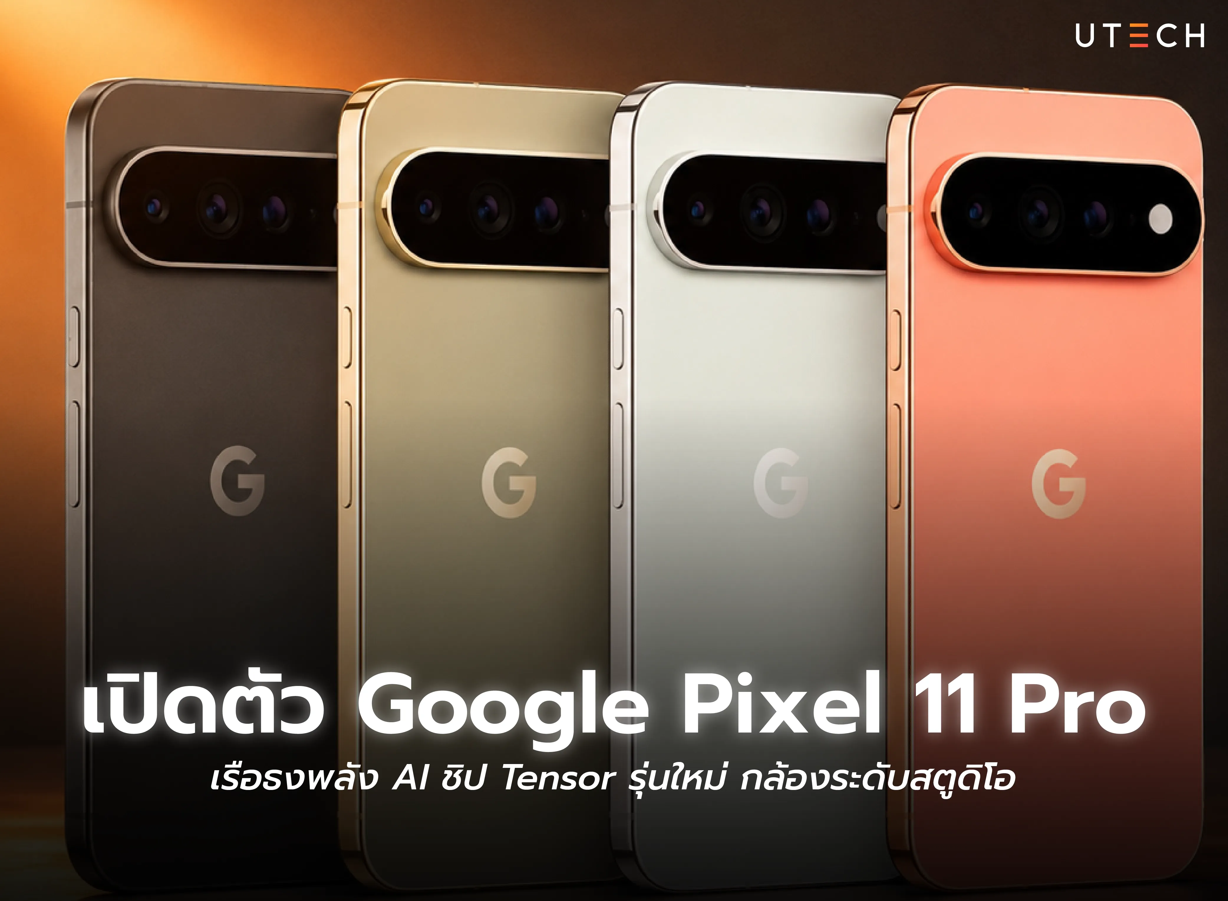 เปิดตัว Google Pixel 11 Pro สมาร์ทโฟนเรือธงพลัง AI พร้อมชิป Tensor รุ่นใหม่และกล้องอัปเกรด