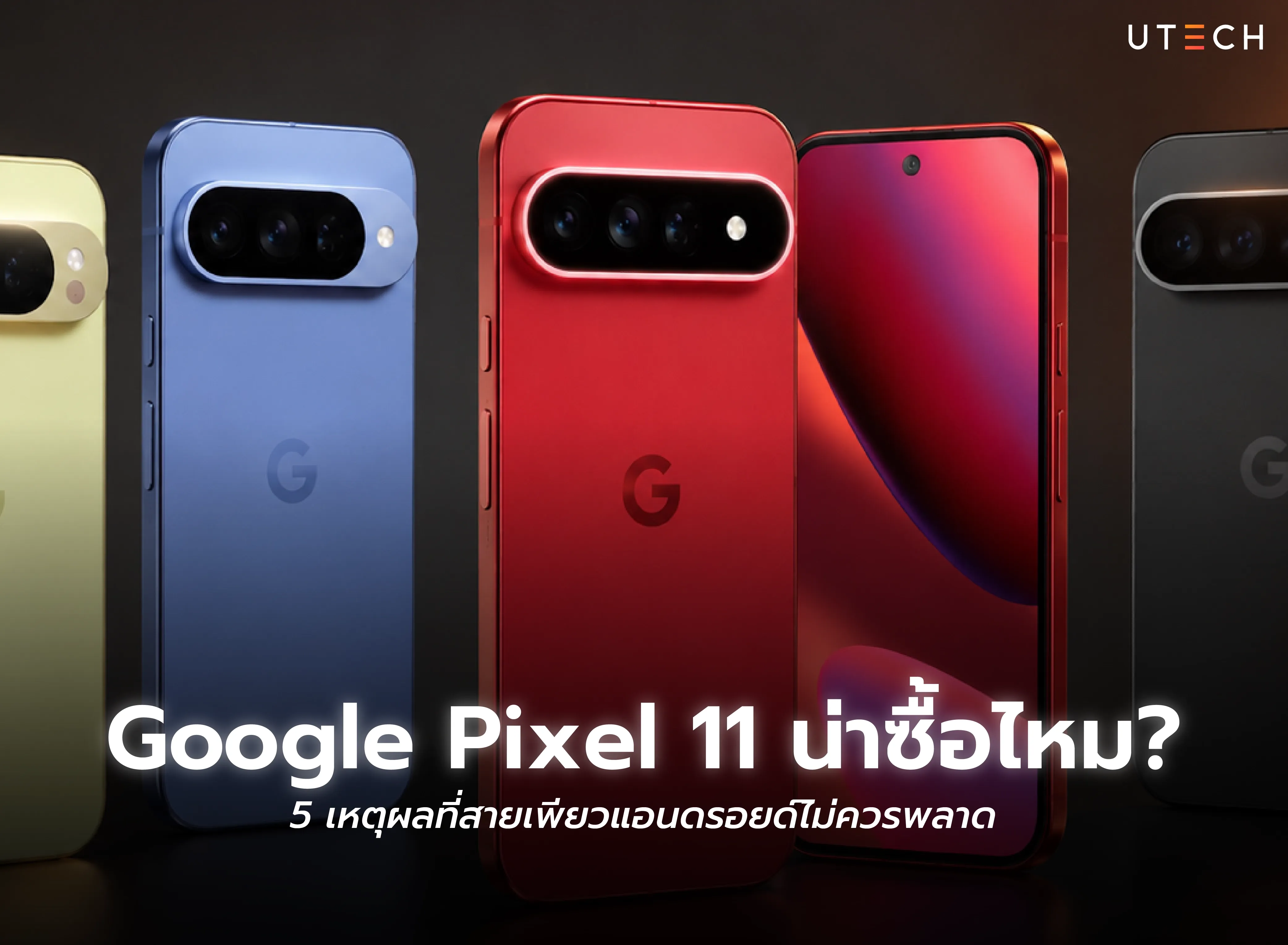 Google Pixel 11 น่าซื้อไหม เจาะ 5 เหตุผลที่สมาร์ทโฟน Android จาก Google น่าสนใจสำหรับผู้ใช้ในปี 2026