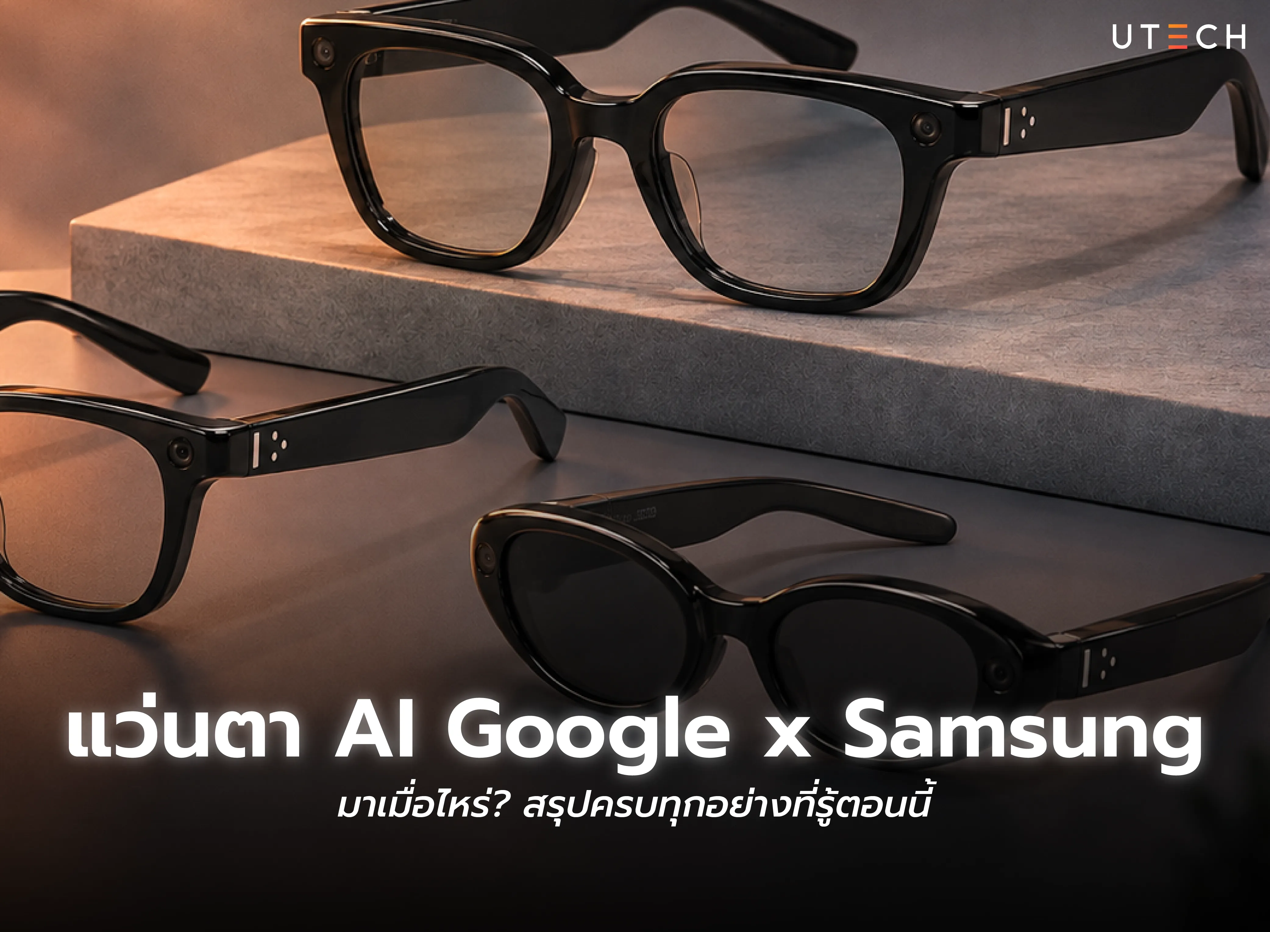 แว่นตา AI Google x Samsung เทคโนโลยีแว่นอัจฉริยะรุ่นใหม่ พร้อมข้อมูลวันเปิดตัวล่าสุด