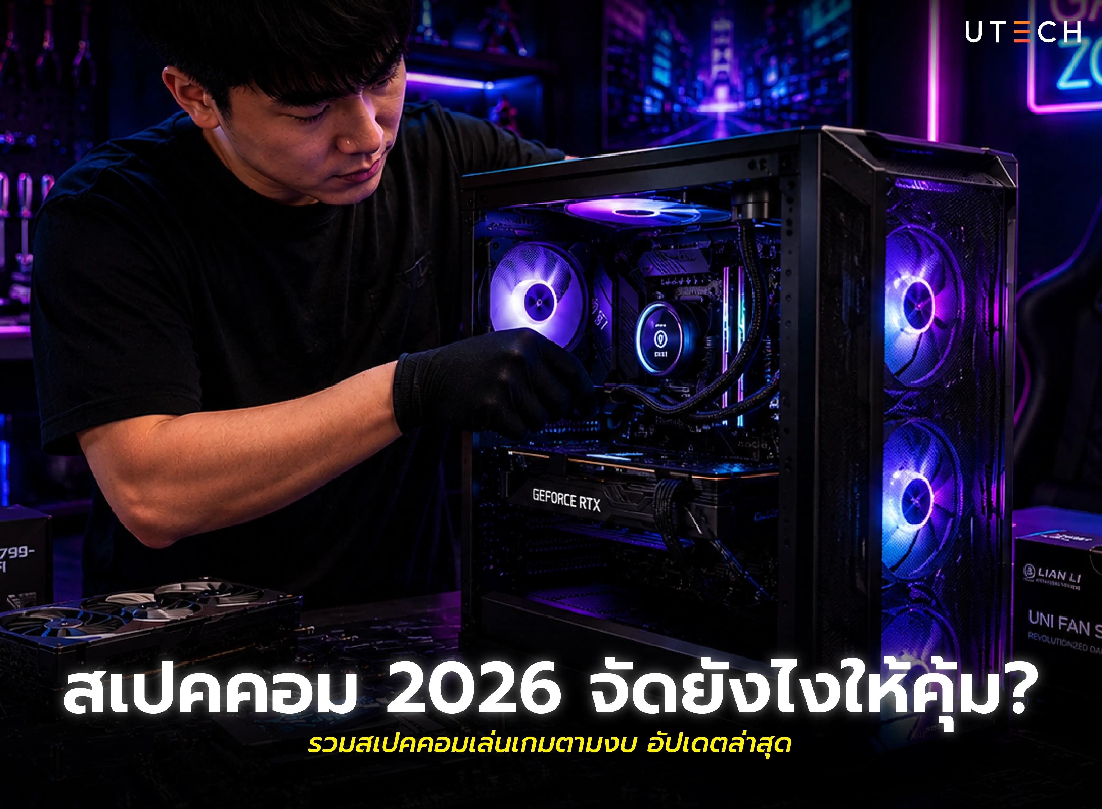 สเปกคอม 2026 แนะนำการจัดสเปกคอมเล่นเกมตามงบ พร้อมอัปเดต CPU, GPU และอุปกรณ์ประกอบคอมล่าสุด