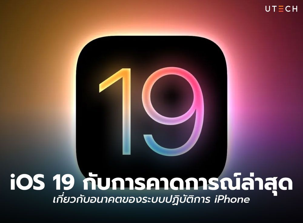 iOS-19-กับการคาดการณ์ล่าสุด-01.jpg