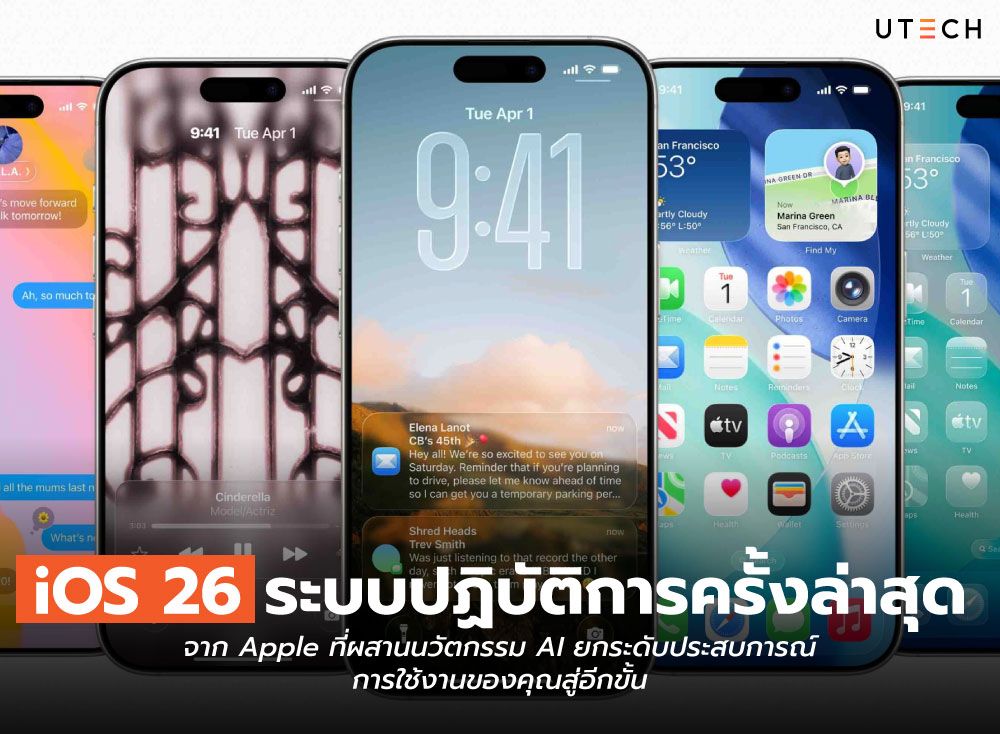 iOS-26-ระบบปฏิบัติการครั้งล่าสุด-01.jpg