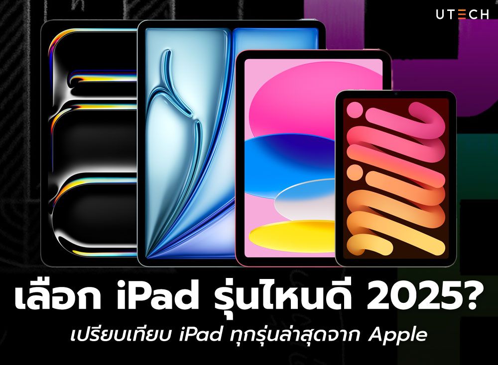 iPad-รุ่นไหนดี-01.jpg