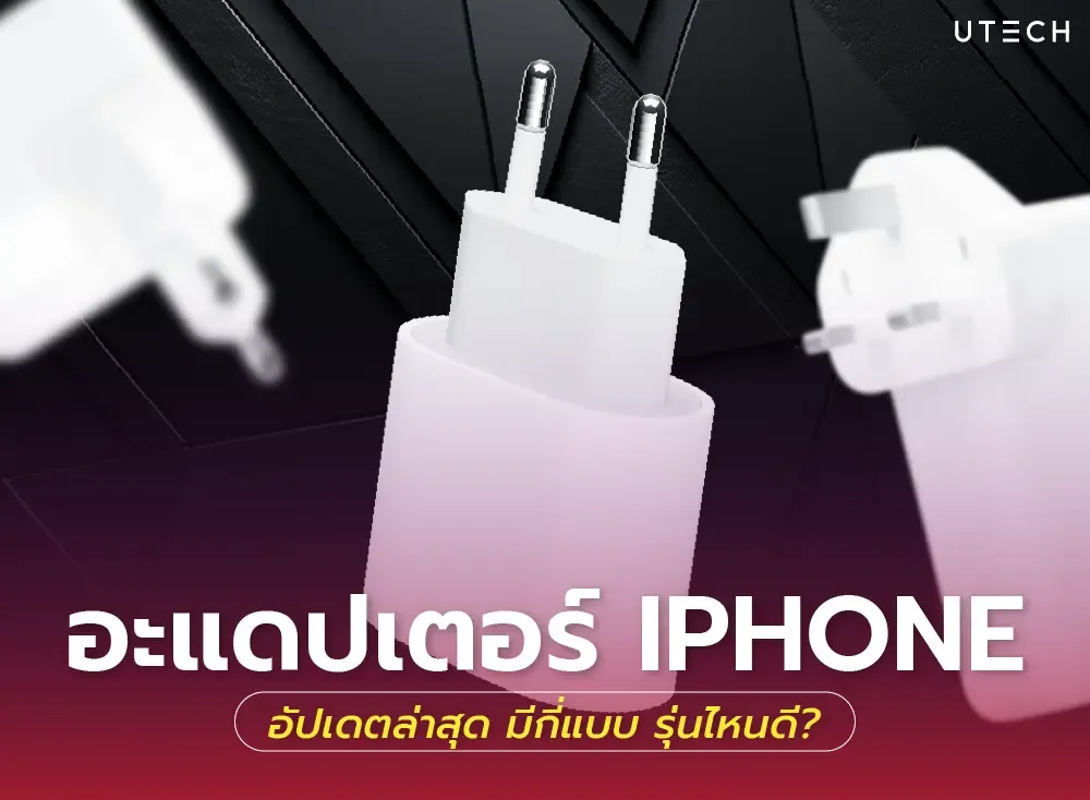 อะแดปเตอร์ iPhone อัปเดตล่าสุด-01.webp