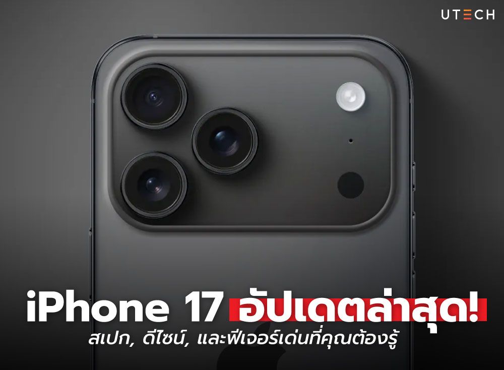 iPhone-17-อัปเดตล่าสุด-01.jpg