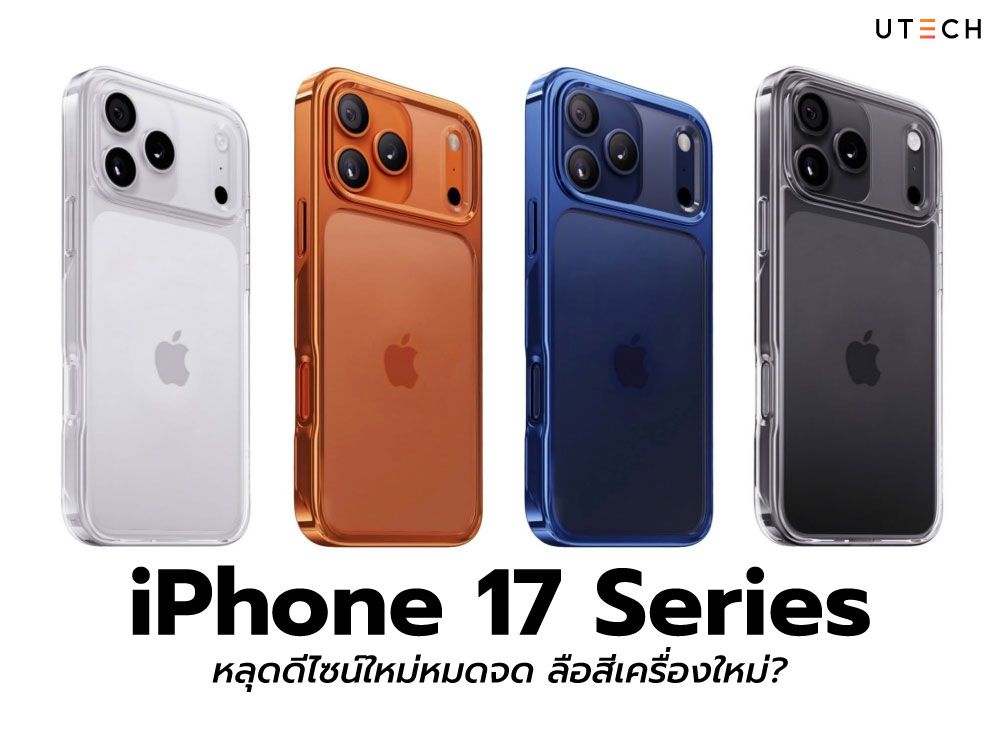 iPhone-17-Series-หลุดดีไซน์ใหม่-01.jpg