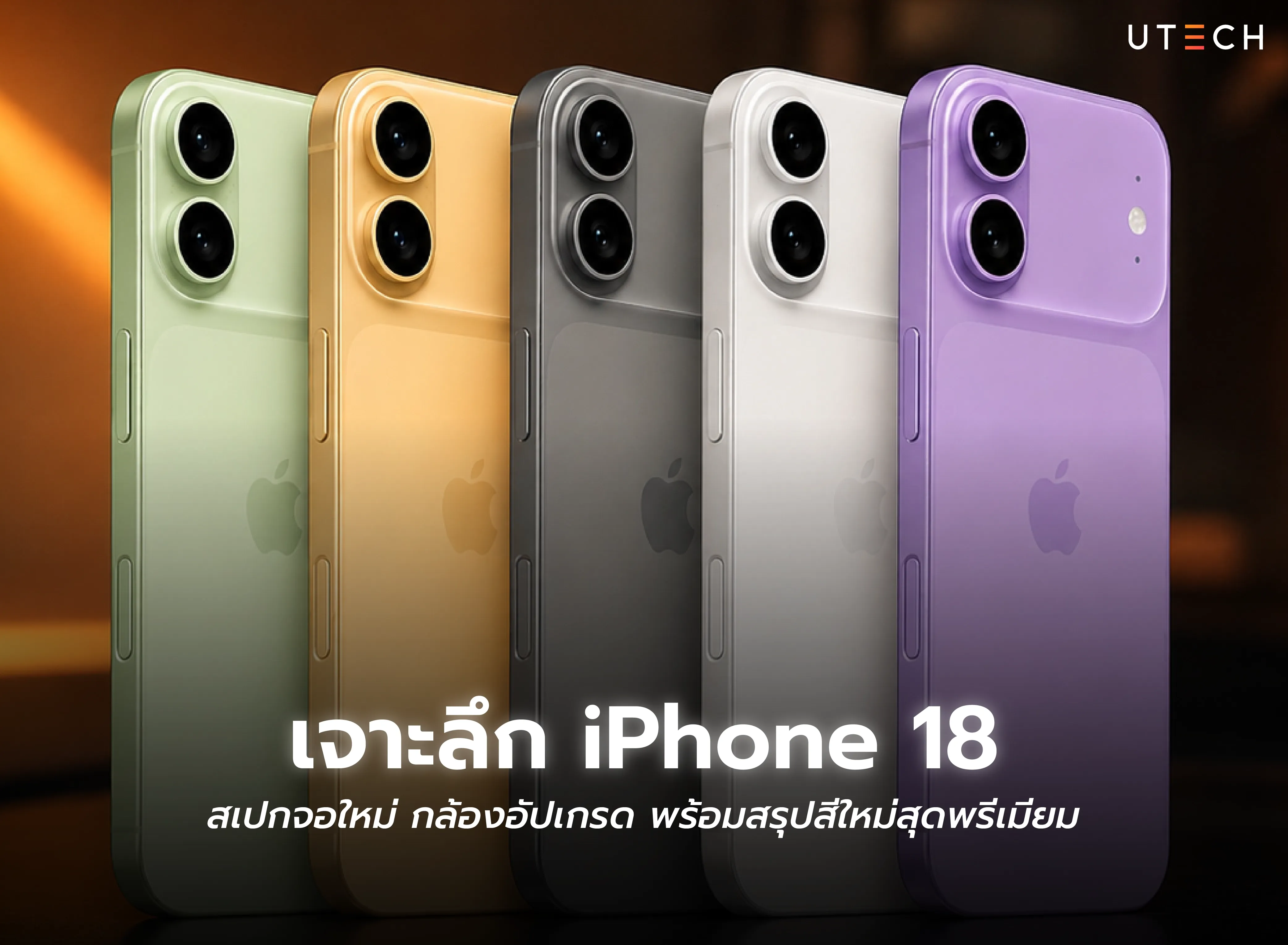 เจาะลึก iPhone 18 สเปกจอใหม่ กล้องอัปเกรด และสีใหม่ พร้อมข้อมูลสำคัญก่อนเปิดตัว