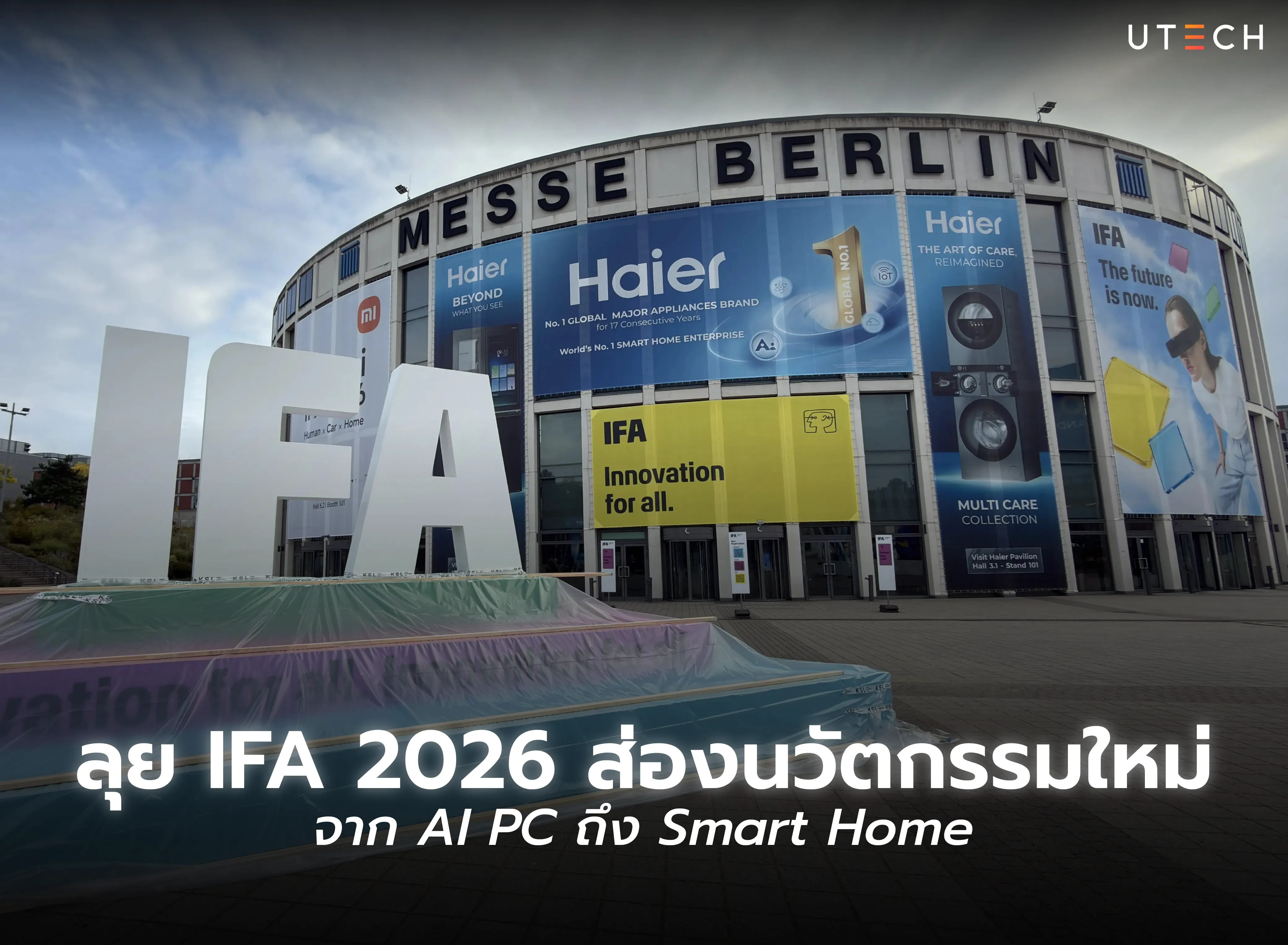งาน IFA 2026 ที่กรุงเบอร์ลิน อัปเดตนวัตกรรมใหม่จาก AI PC ถึง Smart Home