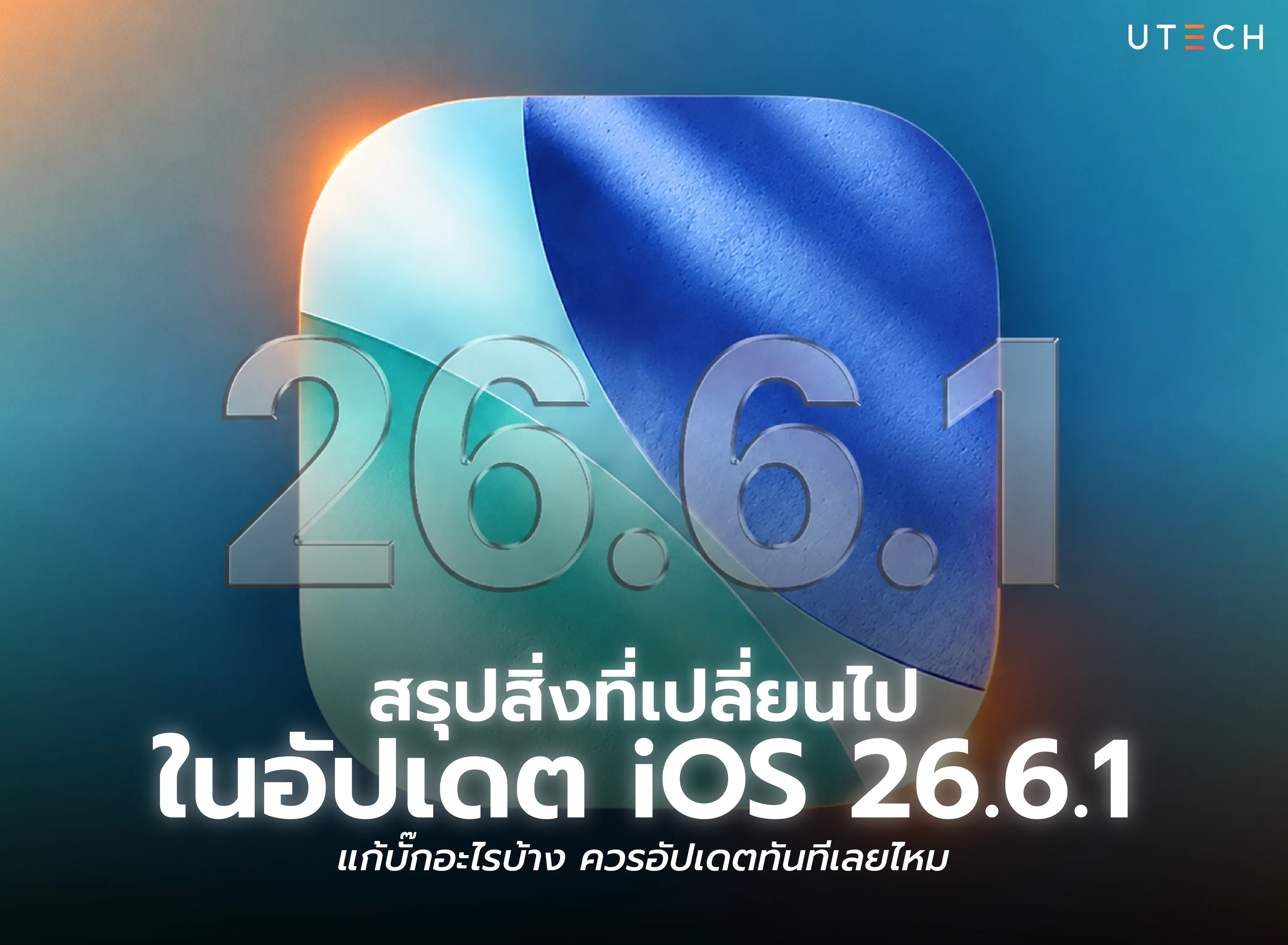 สรุปอัปเดต iOS 26.6.1 มีอะไรเปลี่ยนแปลง แก้บั๊กอะไร และควรอัปเดตทันทีหรือไม่