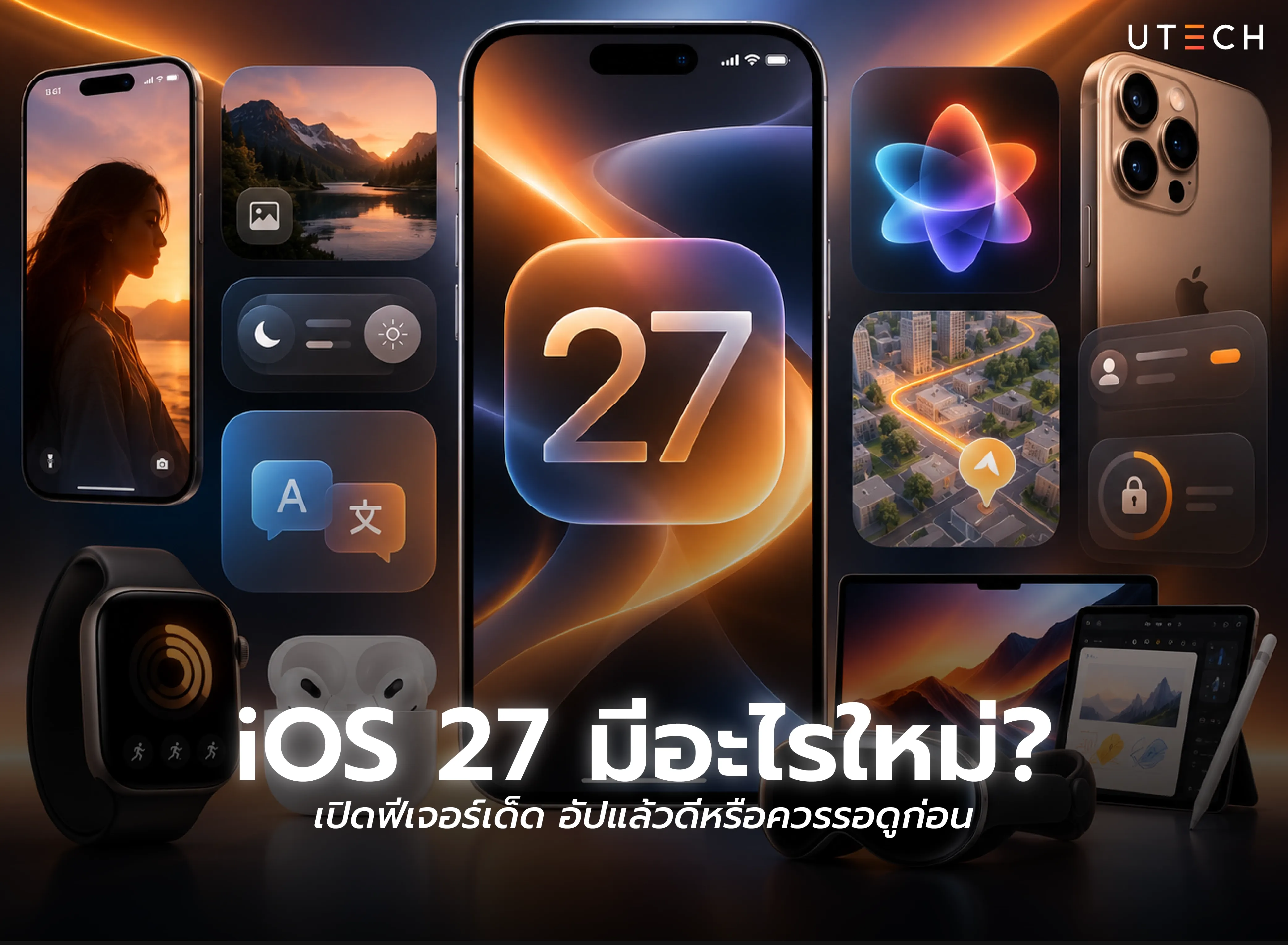 iOS 27 มีอะไรใหม่ รวมฟีเจอร์เด่นและการเปลี่ยนแปลงสำคัญก่อนอัปเดต