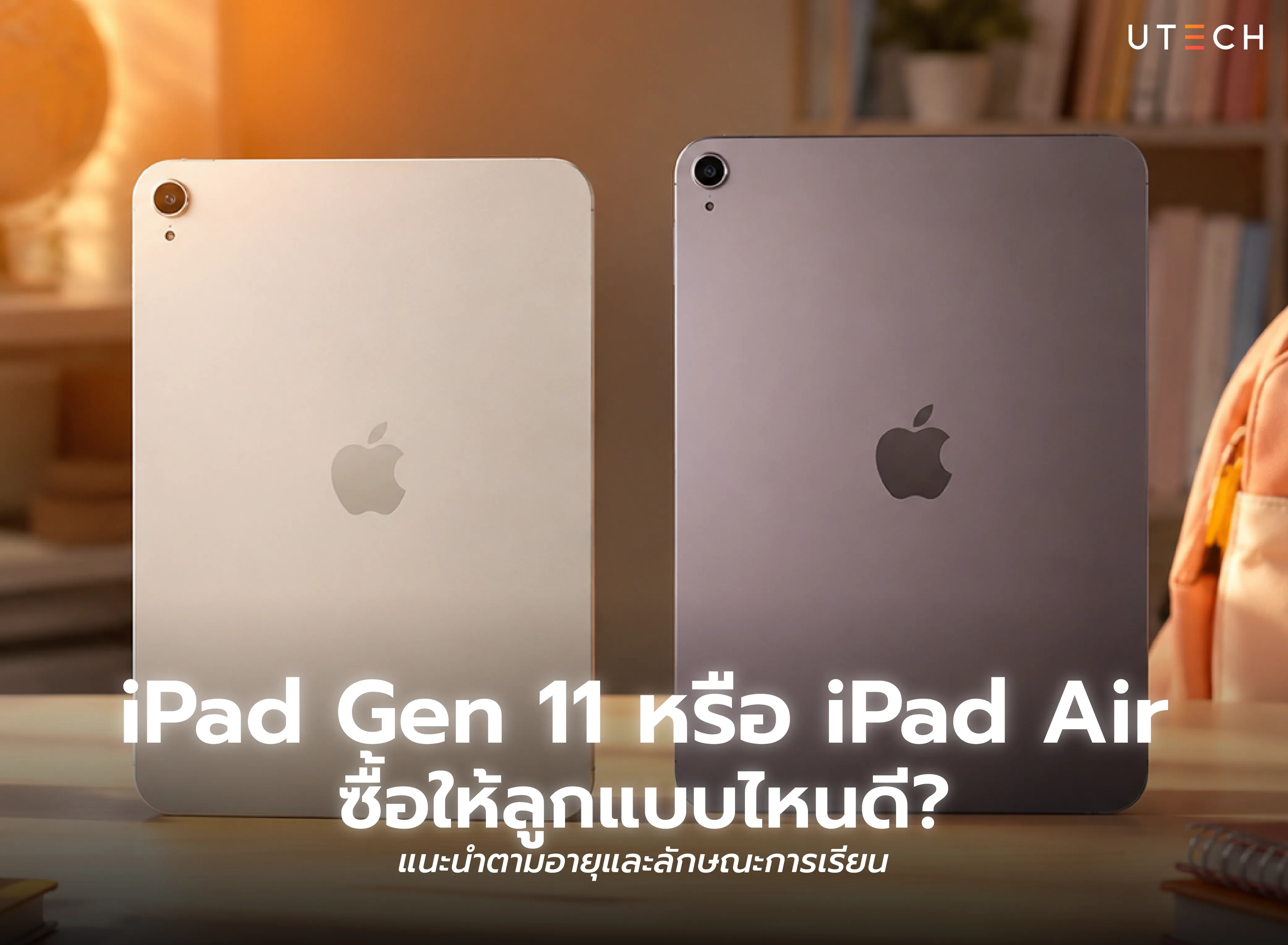 iPad Gen 11 หรือ iPad Air ซื้อให้ลูกแบบไหนดี เปรียบเทียบตามอายุและลักษณะการเรียน