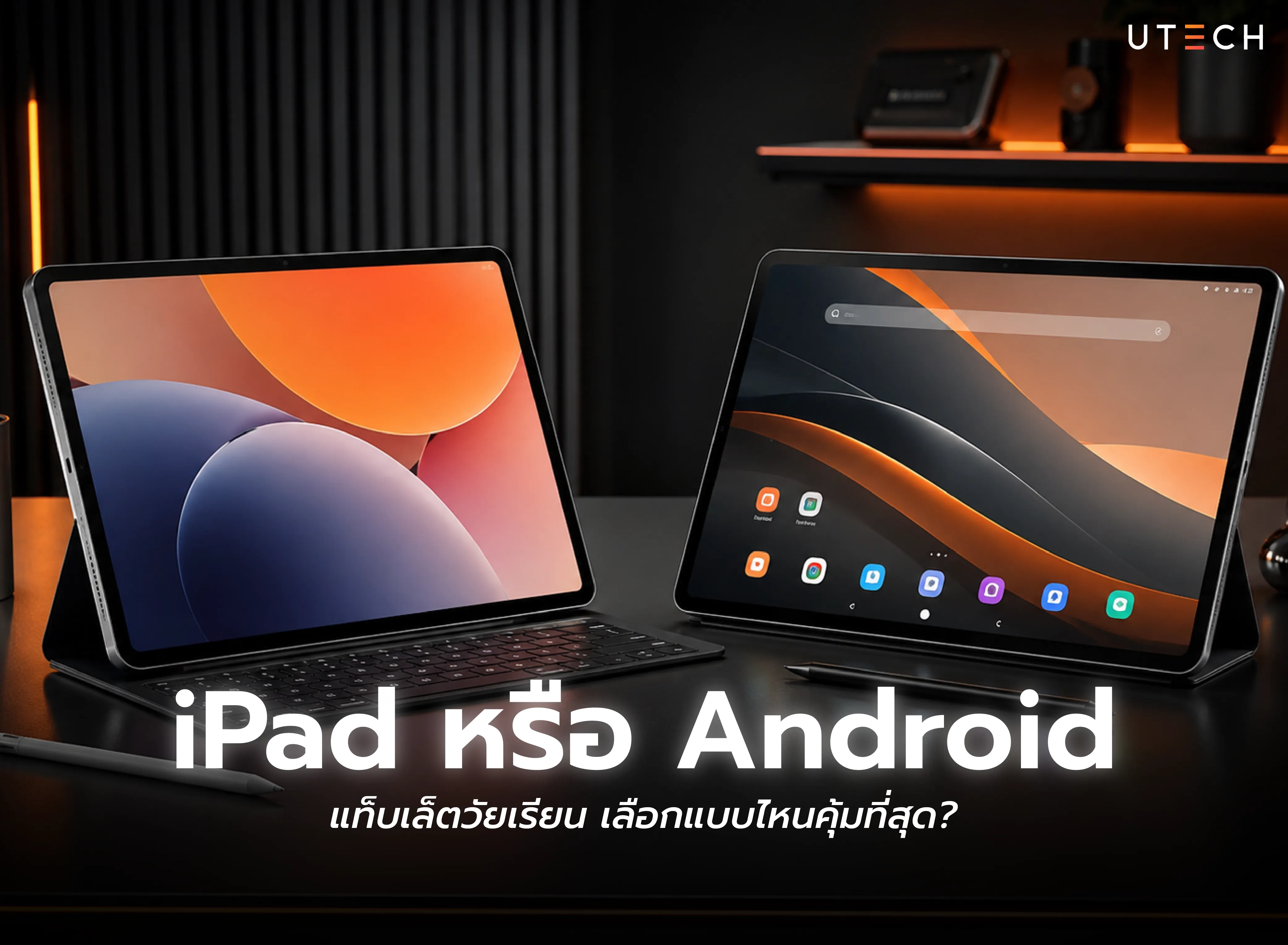 iPad หรือ Android แท็บเล็ตวัยเรียน เลือกแบบไหนคุ้มที่สุดสำหรับนักเรียนและนักศึกษา