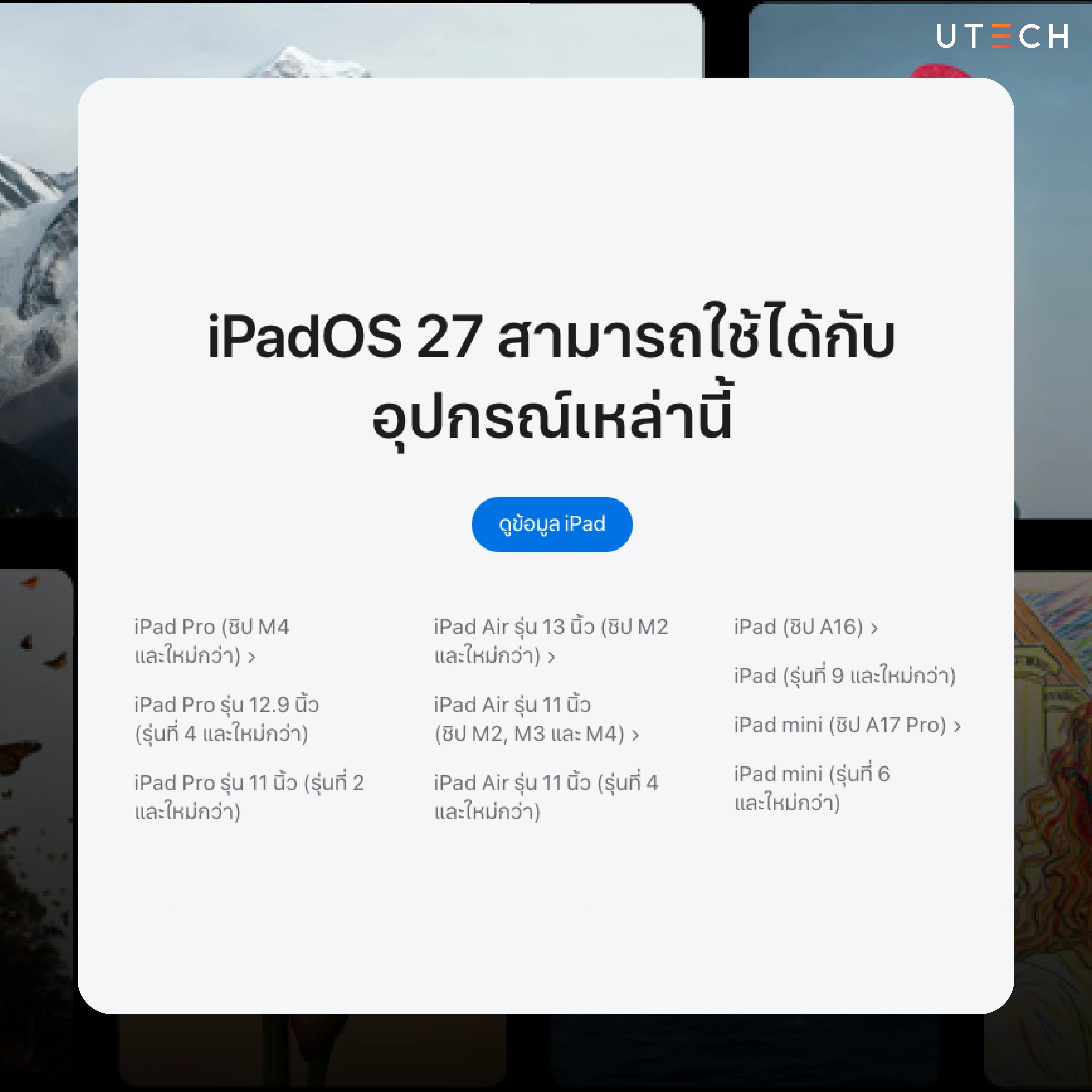 รายชื่อรุ่น iPad ที่รองรับ iPadOS 27 ทั้ง iPad Pro iPad Air iPad และ iPad mini