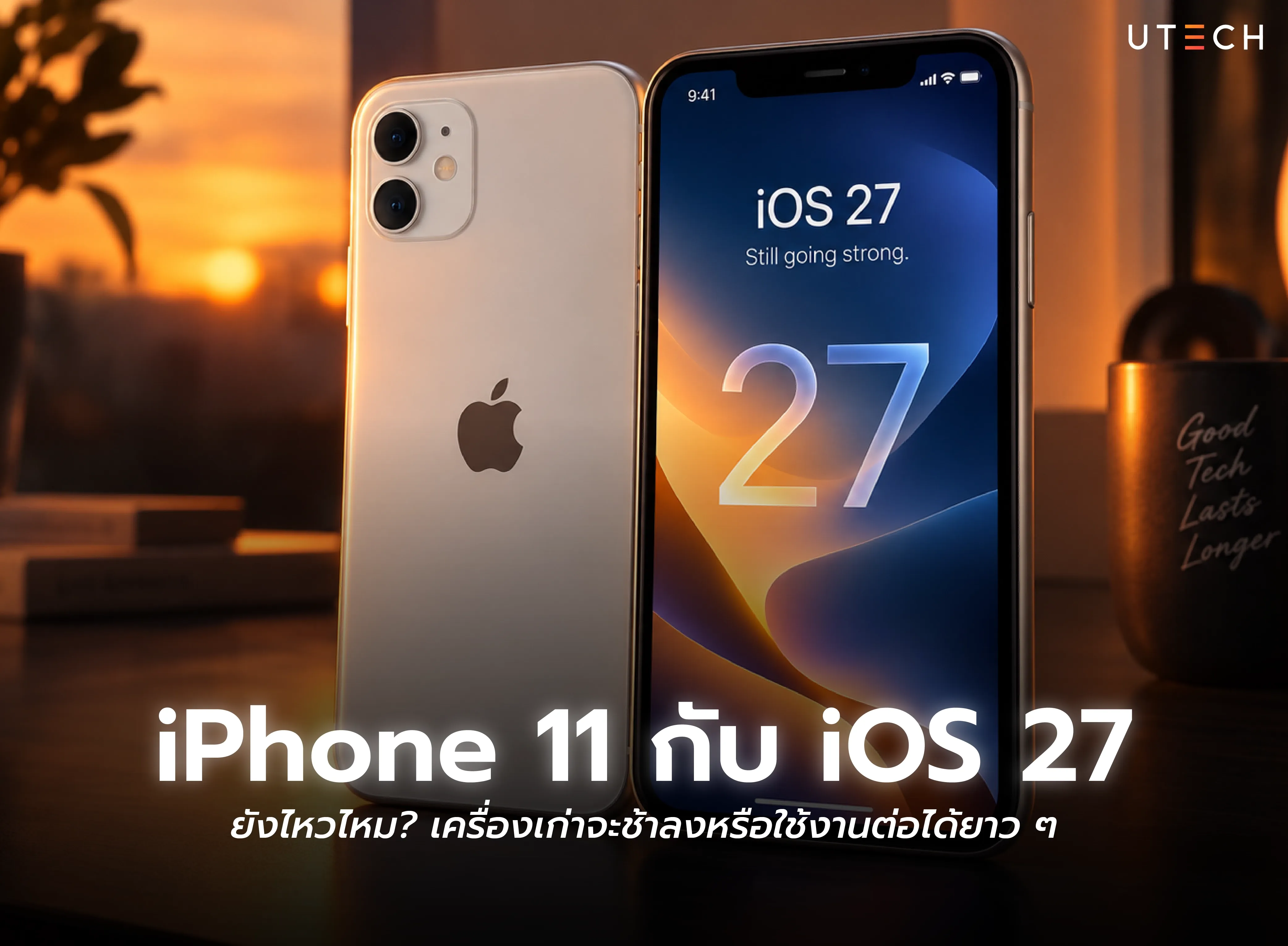 iPhone 11 กับ iOS 27 ยังไหวไหม หลังอัปเดตเครื่องจะช้าลงหรือยังใช้งานต่อได้ยาว ๆ