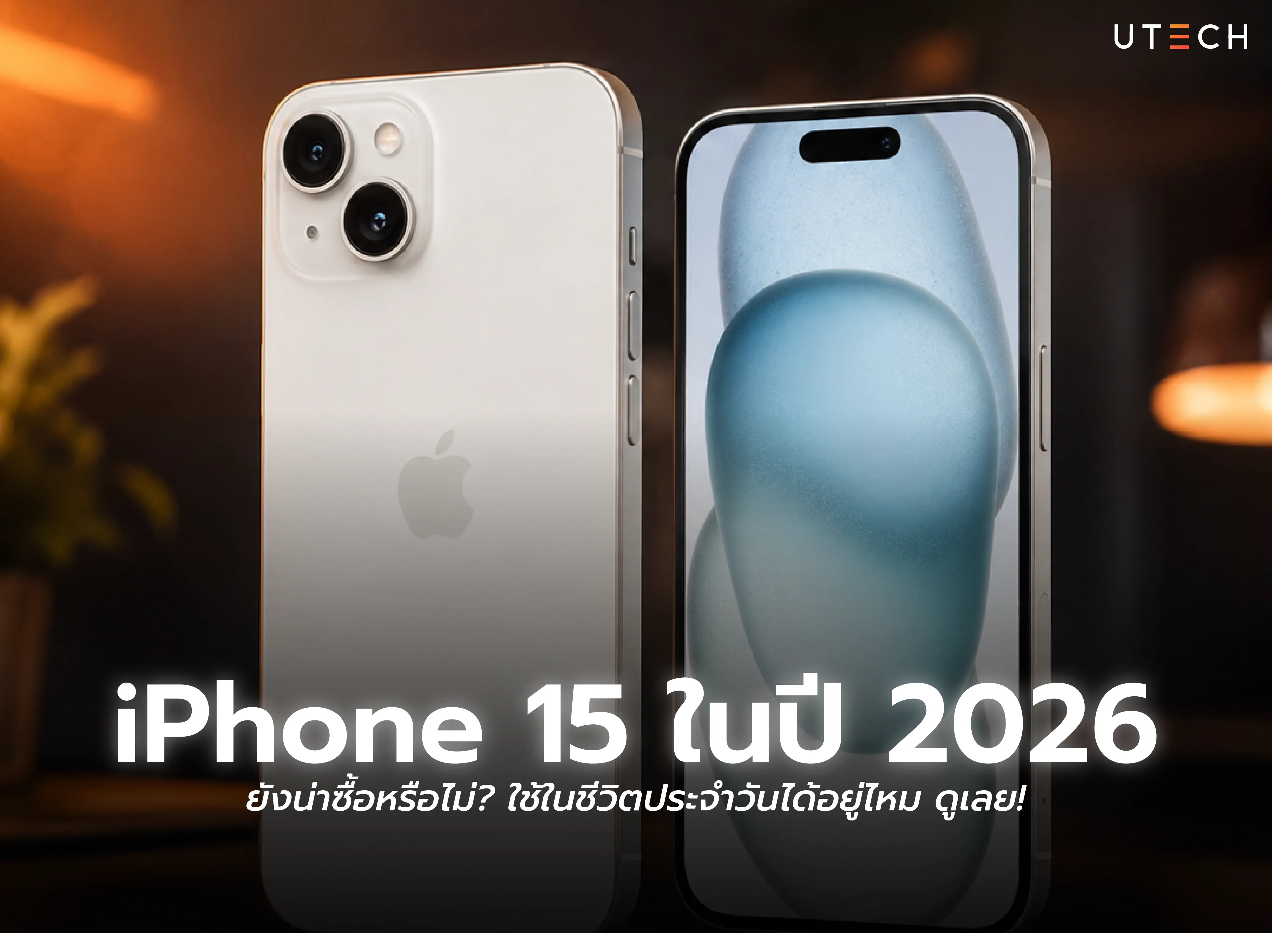 iPhone 15 ในปี 2026 ยังน่าซื้อหรือไม่ พร้อมดูความคุ้มค่าสำหรับใช้งานในชีวิตประจำวัน