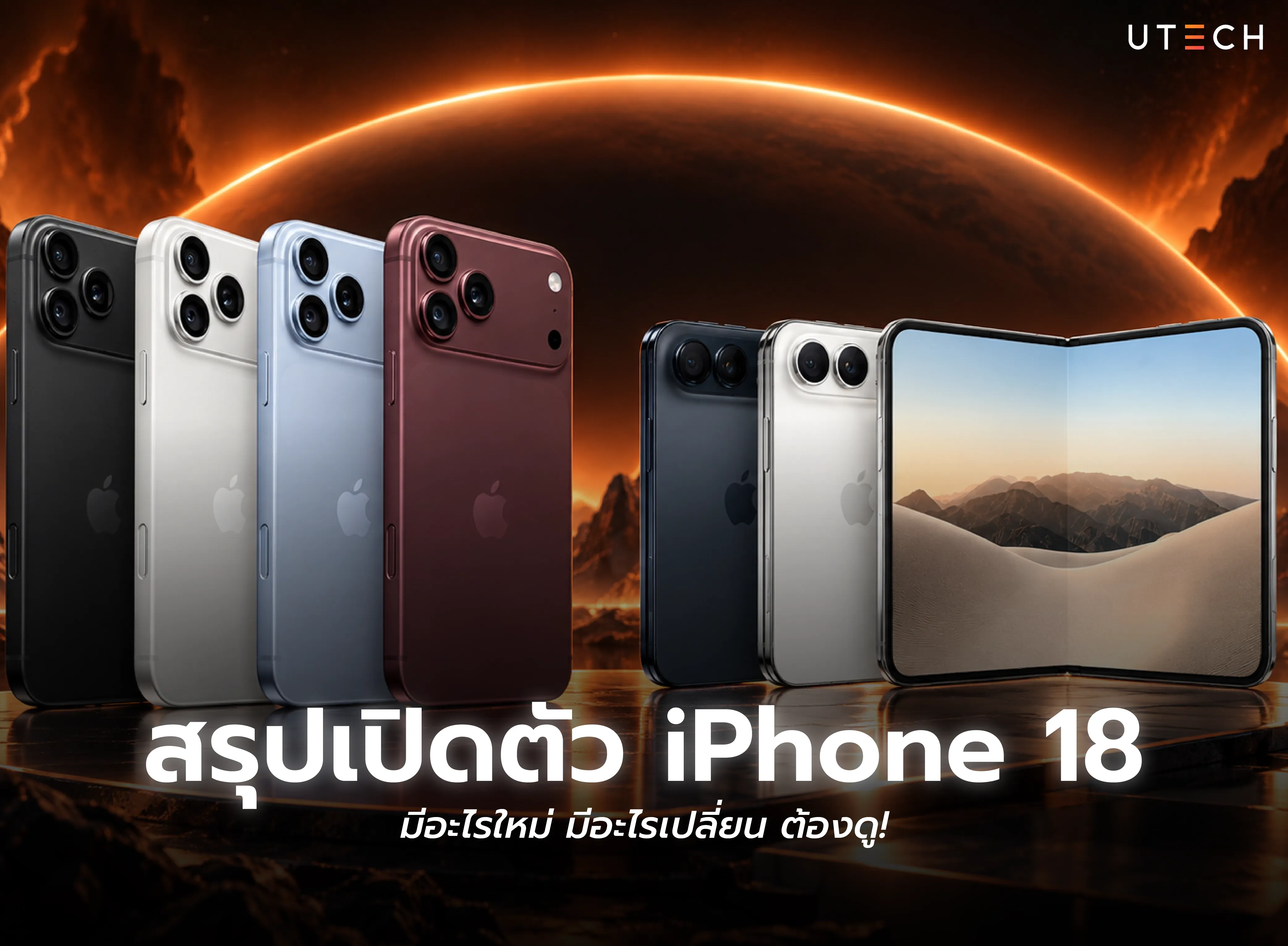 สรุปเปิดตัว iPhone 18 พร้อมรุ่นใหม่ในไลน์อัปและฟีเจอร์สำคัญที่เปลี่ยนแปลง