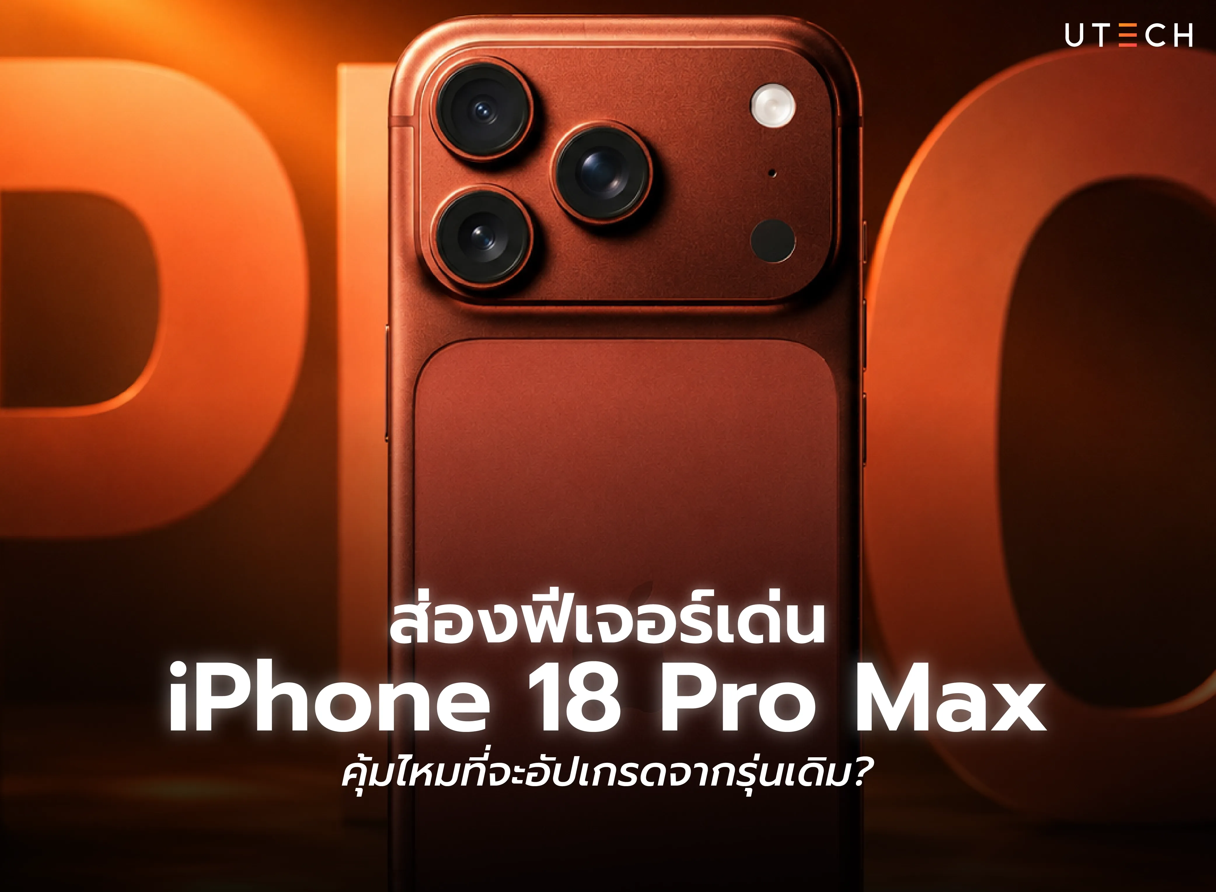 ส่องฟีเจอร์เด่น iPhone 18 Pro Max พร้อมข้อมูลการอัปเกรดและความน่าสนใจก่อนตัดสินใจเปลี่ยนจากรุ่นเดิม