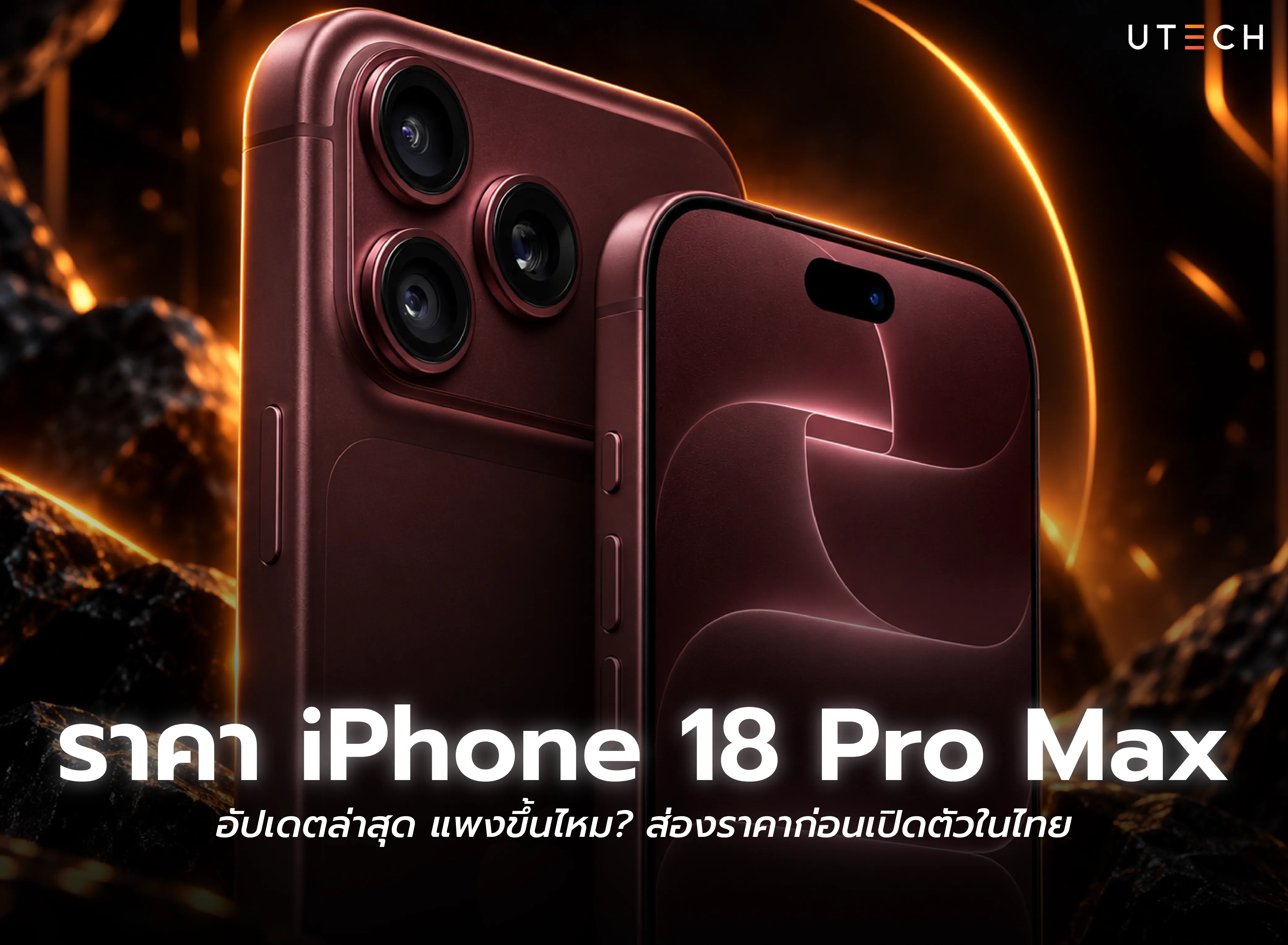 ราคา iPhone 18 Pro Max อัปเดตล่าสุด พร้อมข้อมูลราคาก่อนเปิดตัวในไทย