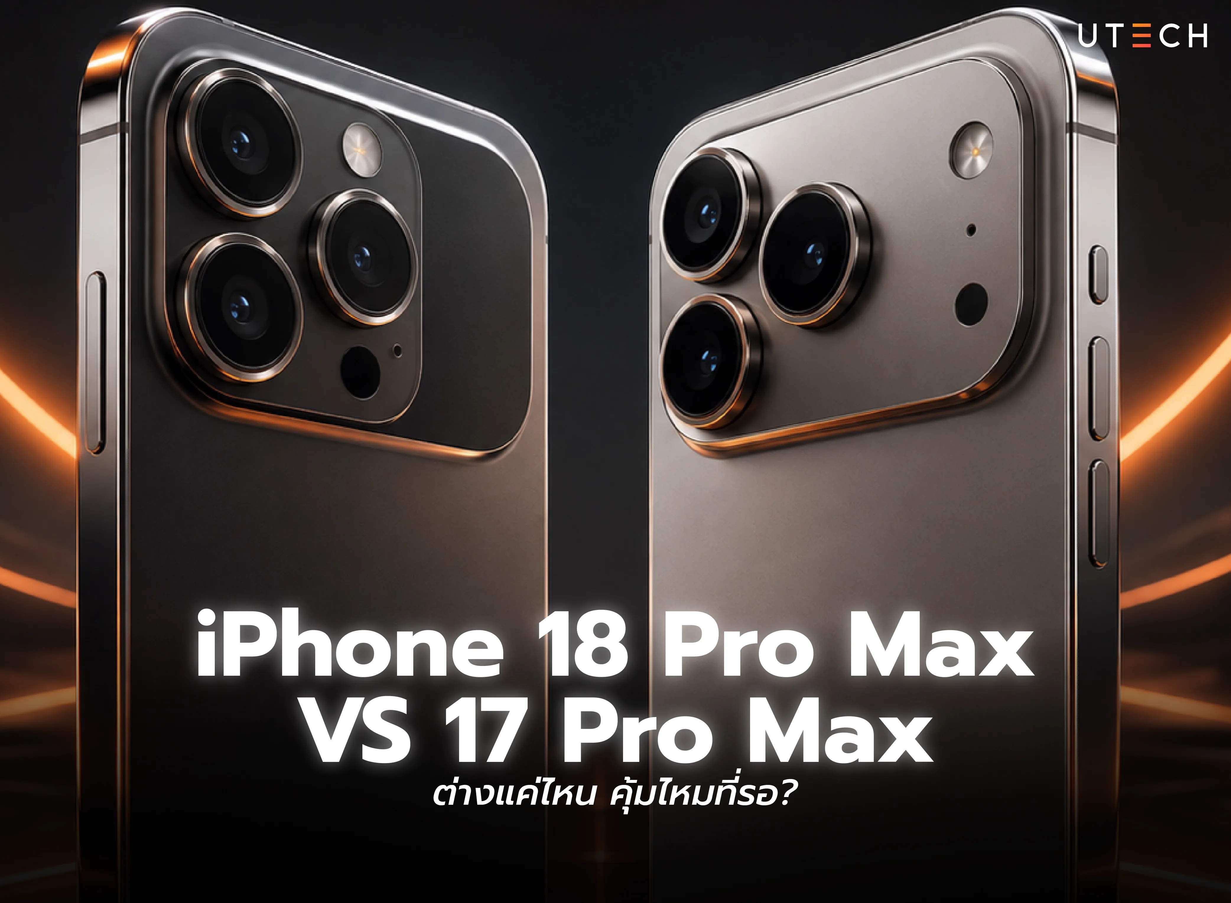 iPhone 18 Pro Max VS 17 Pro Max เปรียบเทียบความแตกต่าง รุ่นใหม่คุ้มรอหรือไม่
