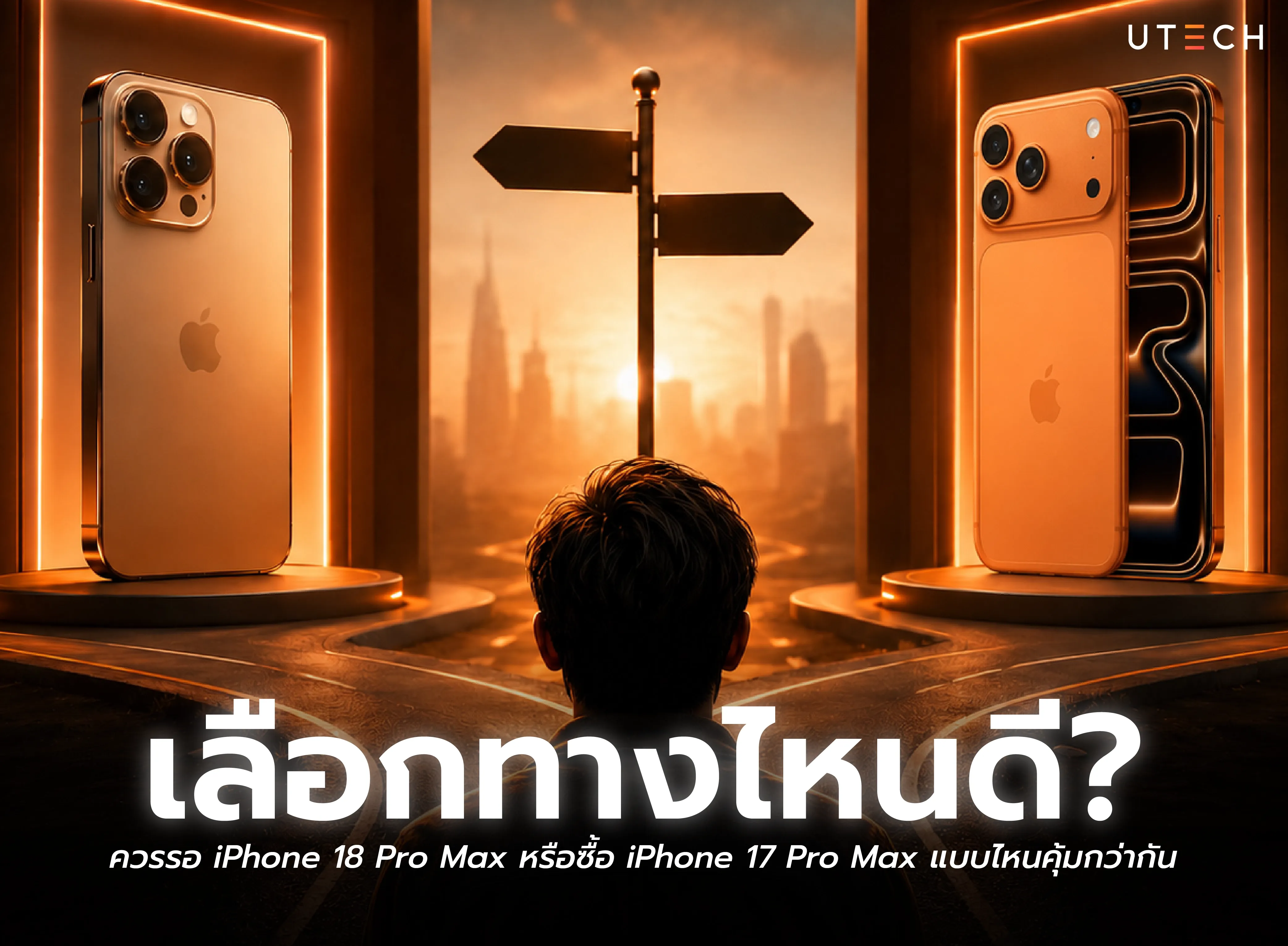 เปรียบเทียบ iPhone 18 Pro Max กับ iPhone 17 Pro Max เพื่อช่วยตัดสินใจว่าควรรอรุ่นใหม่หรือซื้อรุ่นปัจจุบัน คุ้มค่ากว่ากันอย่างไร