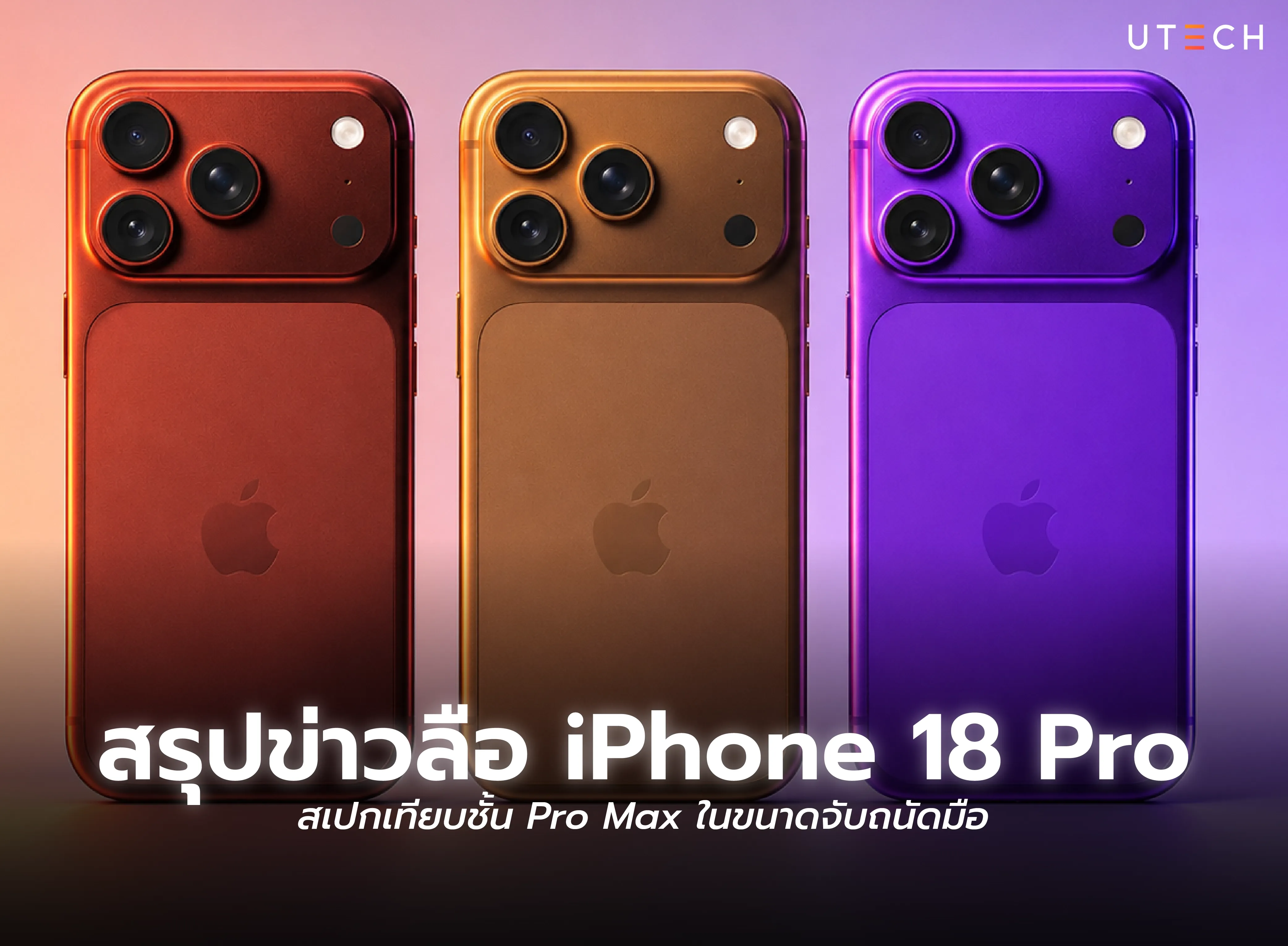 สรุปข่าวลือ iPhone 18 Pro สเปกใหม่เทียบชั้น Pro Max ในขนาดจับถนัดมือ