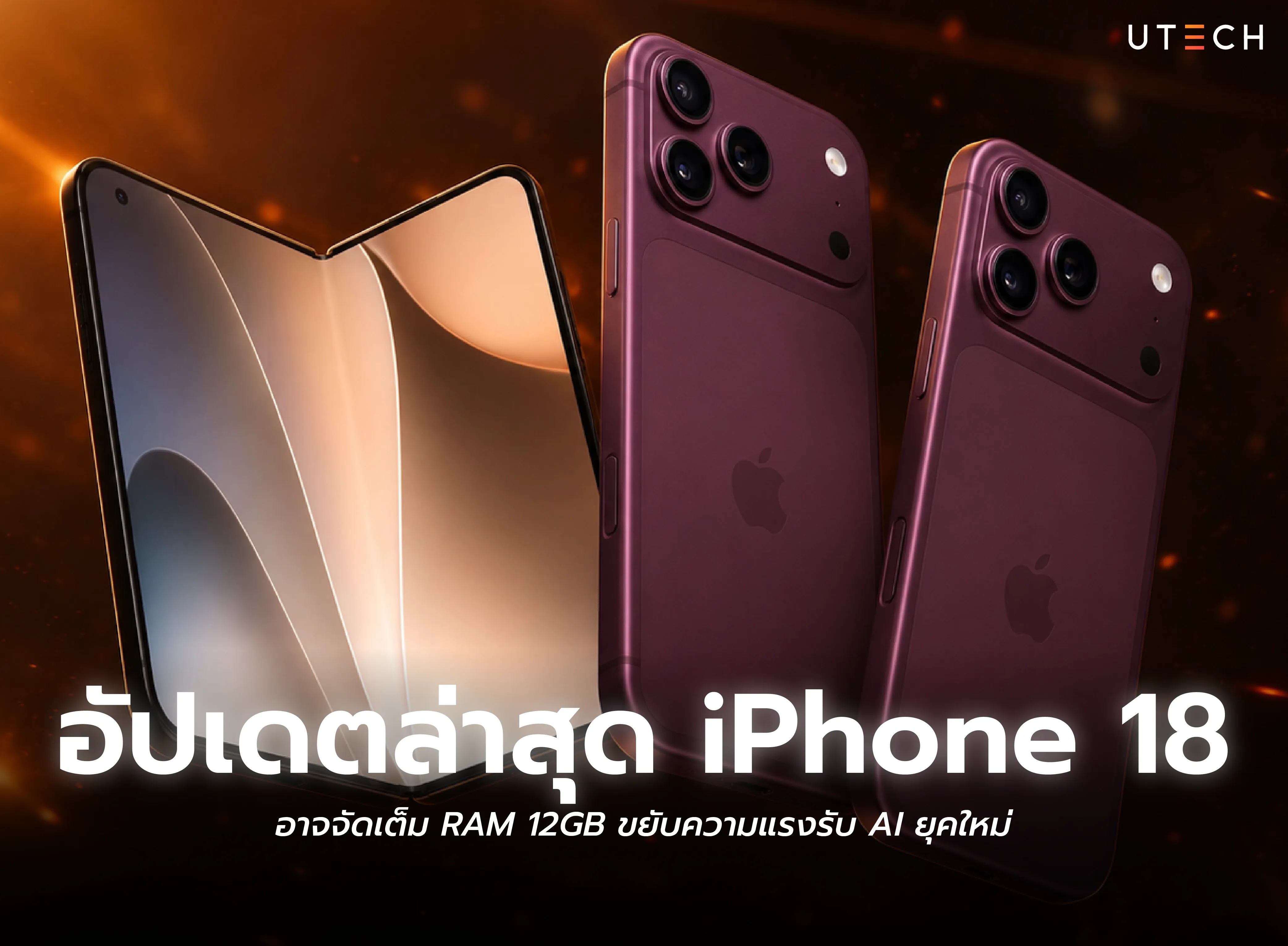 iPhone 18 อาจมาพร้อม RAM 12GB เพื่อรองรับ Apple Intelligence และ AI รุ่นใหม่ พร้อมอัปเดตสเปกและฟีเจอร์ล่าสุด