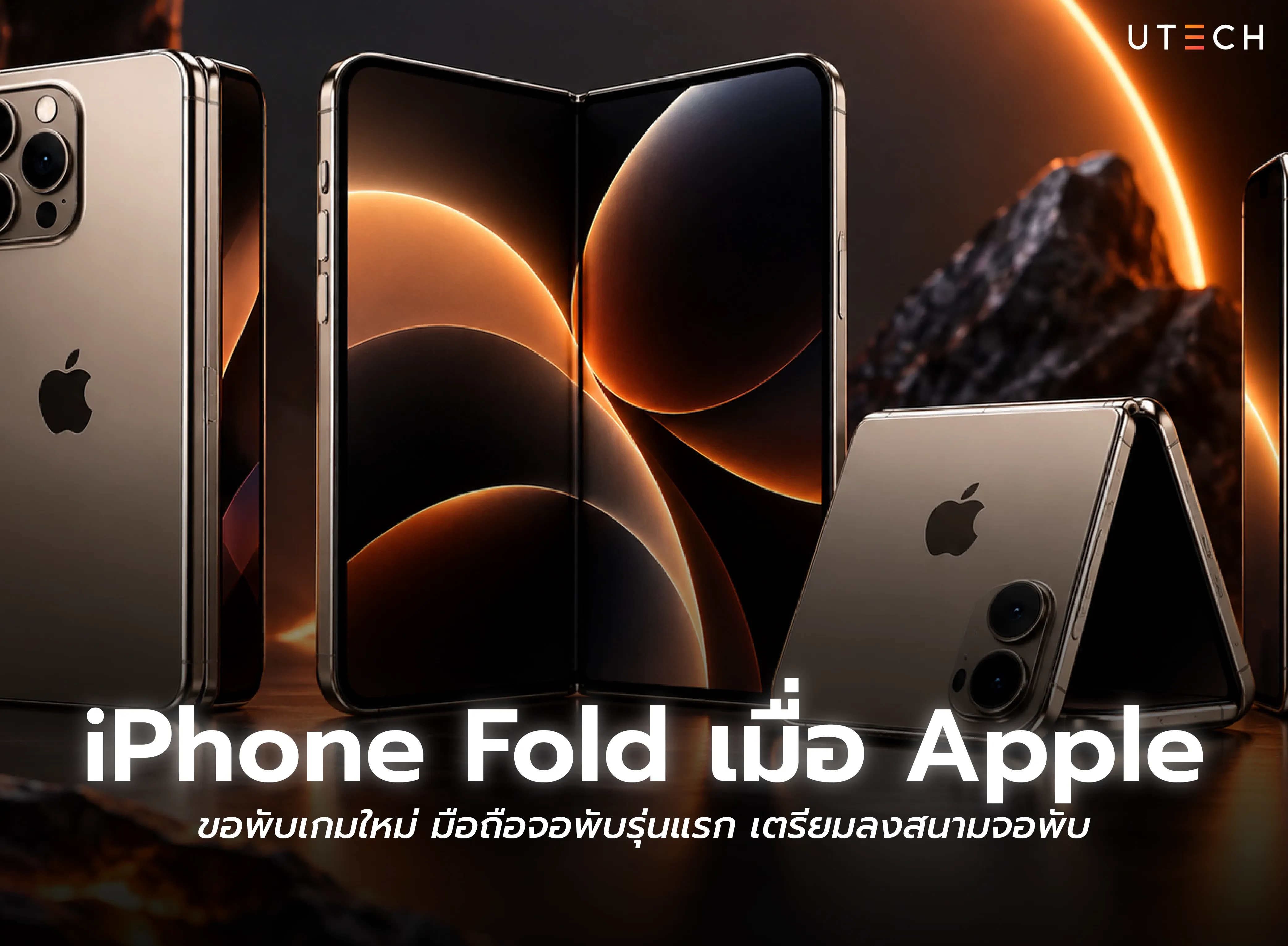 iPhone Fold มือถือจอพับรุ่นแรกของ Apple กับดีไซน์ที่คาดว่าจะเปิดตัวในอนาคต