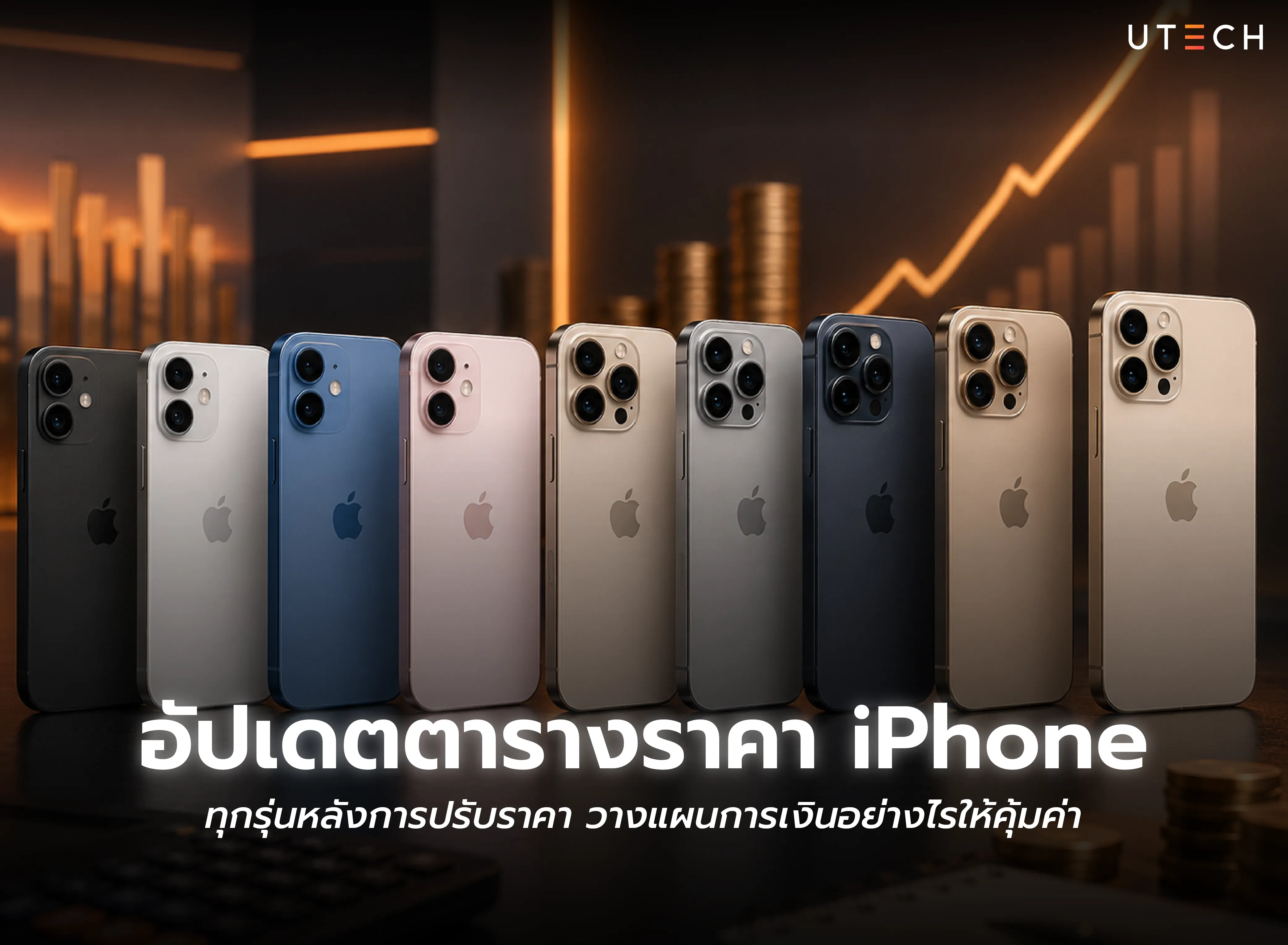 อัปเดตตารางราคา iPhone ทุกรุ่นหลังการปรับราคา พร้อมแนวทางวางแผนการเงินก่อนตัดสินใจซื้อ