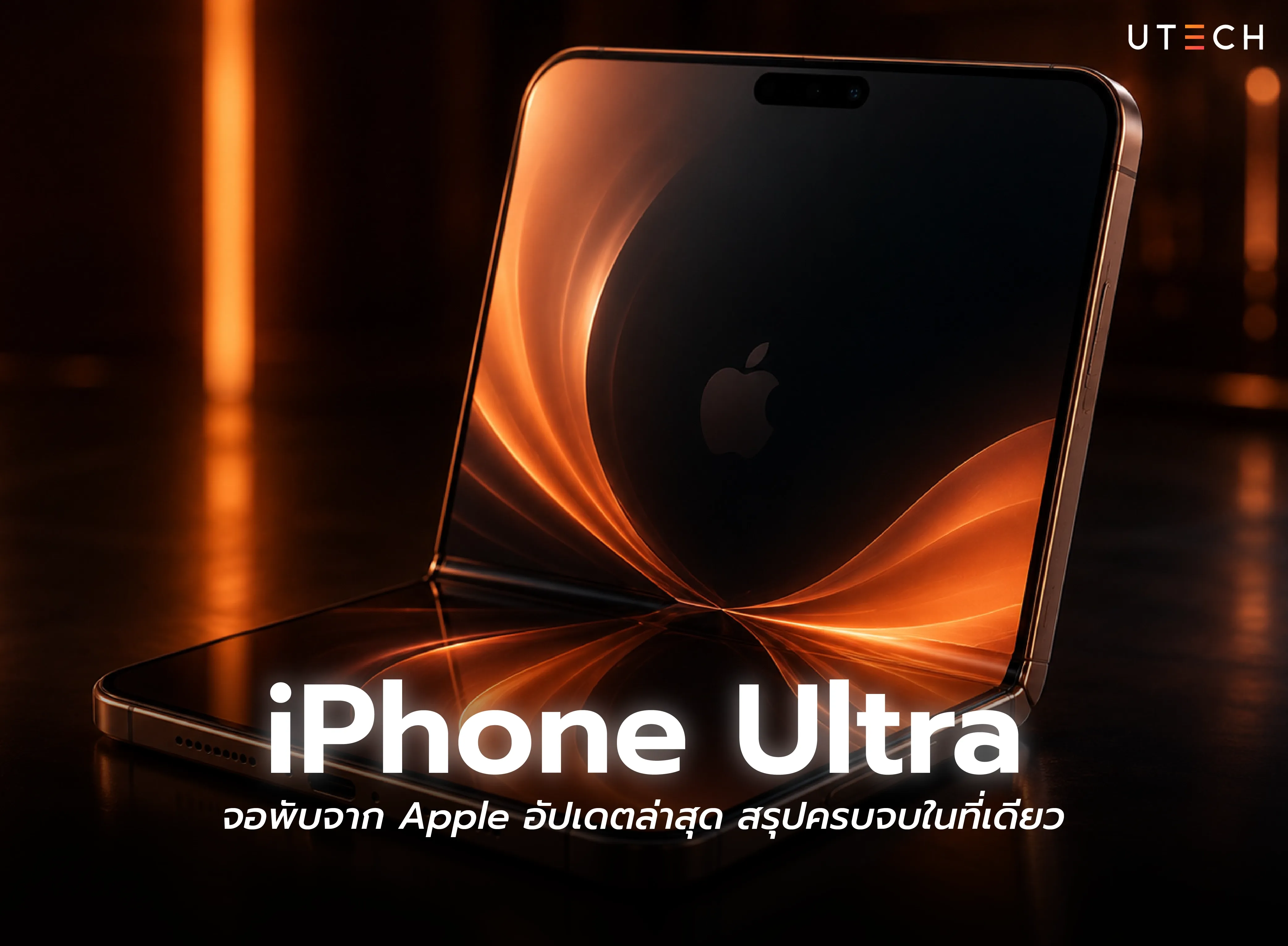 iPhone Ultra สมาร์ตโฟนจอพับจาก Apple พร้อมอัปเดตข่าวลือ สเปก และวันเปิดตัวล่าสุด