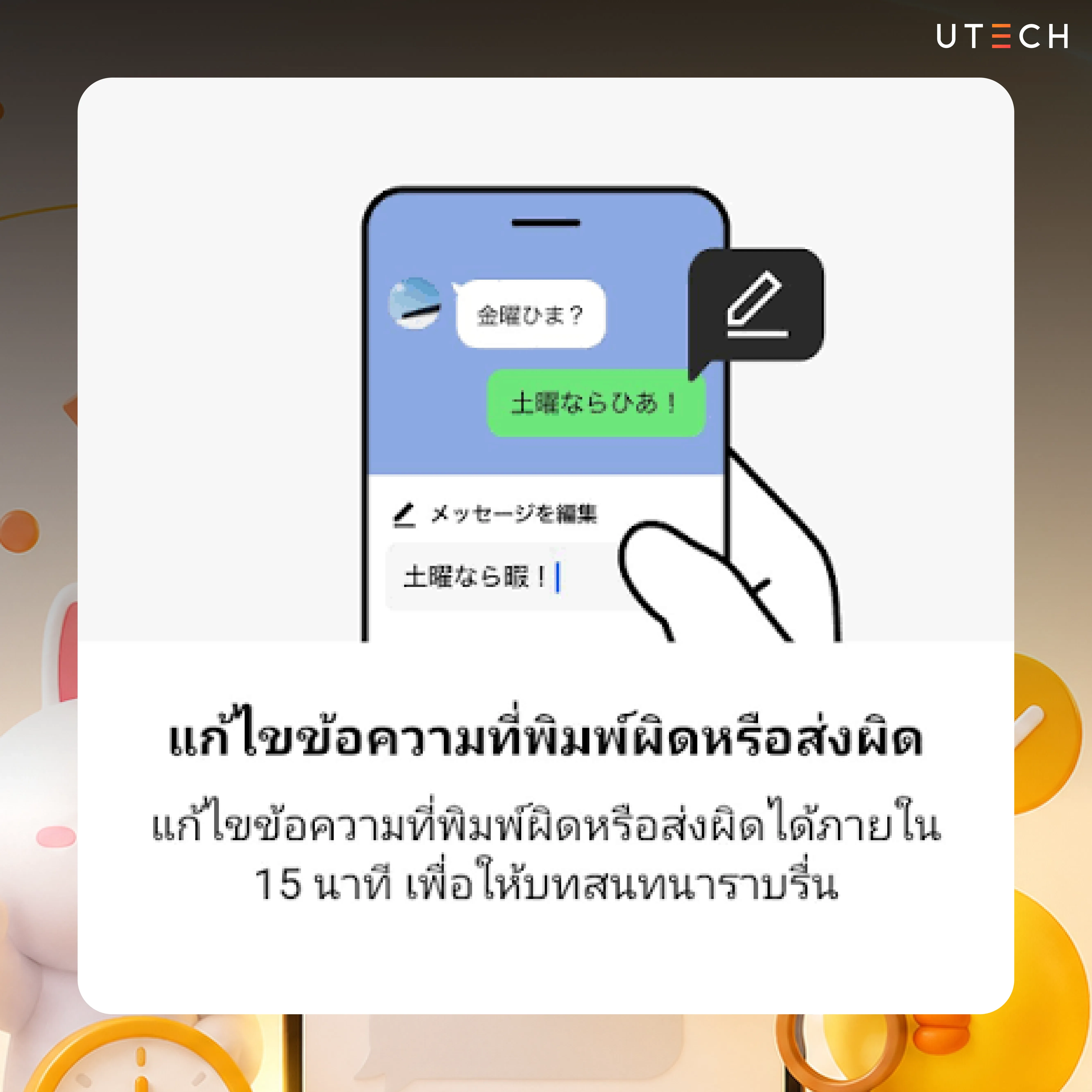 ฟีเจอร์แก้ไขข้อความ LINE สามารถแก้ข้อความที่ส่งผิดได้ภายใน 15 นาที