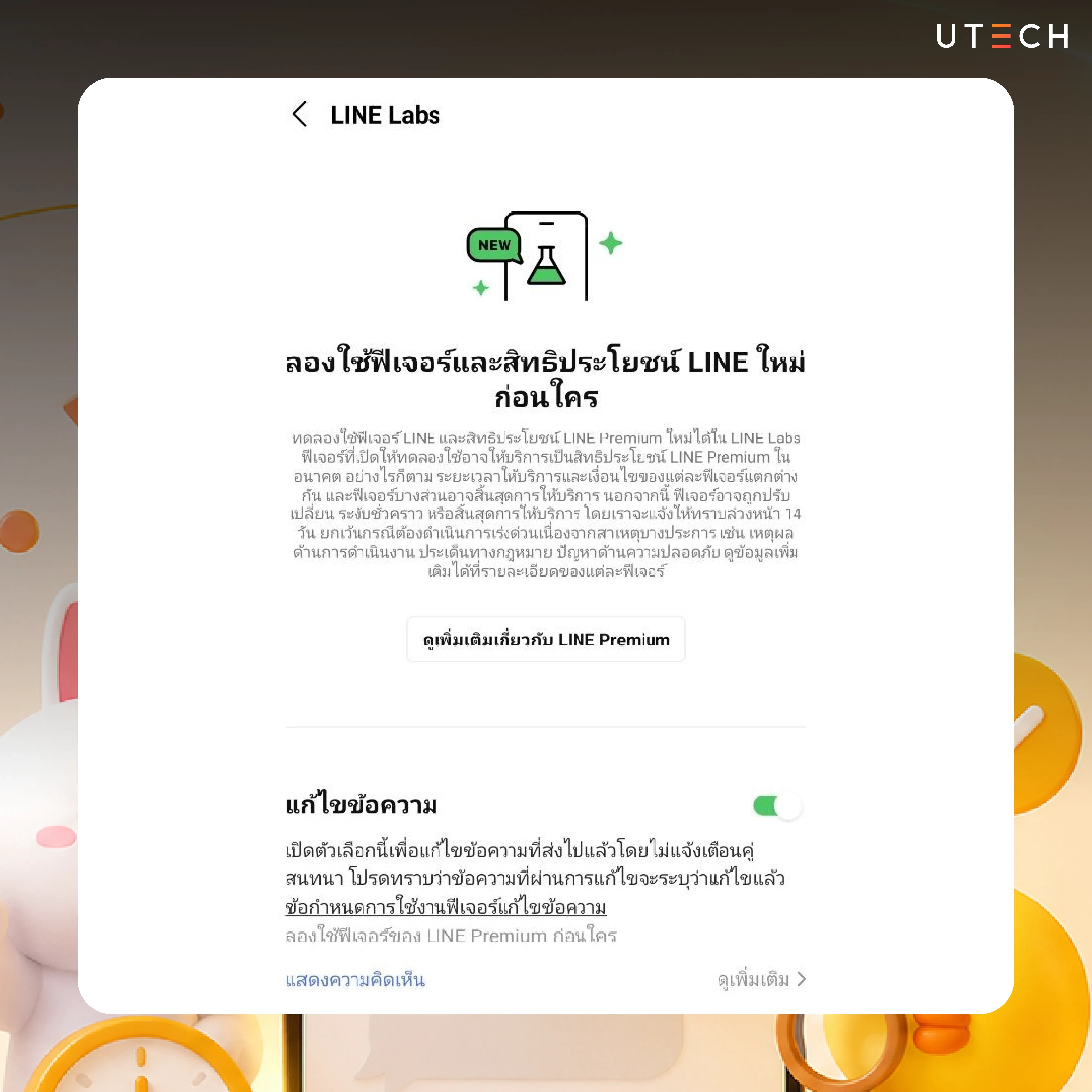 LINE Labs เปิดให้ทดลองฟีเจอร์แก้ไขข้อความและสิทธิประโยชน์ LINE Premium