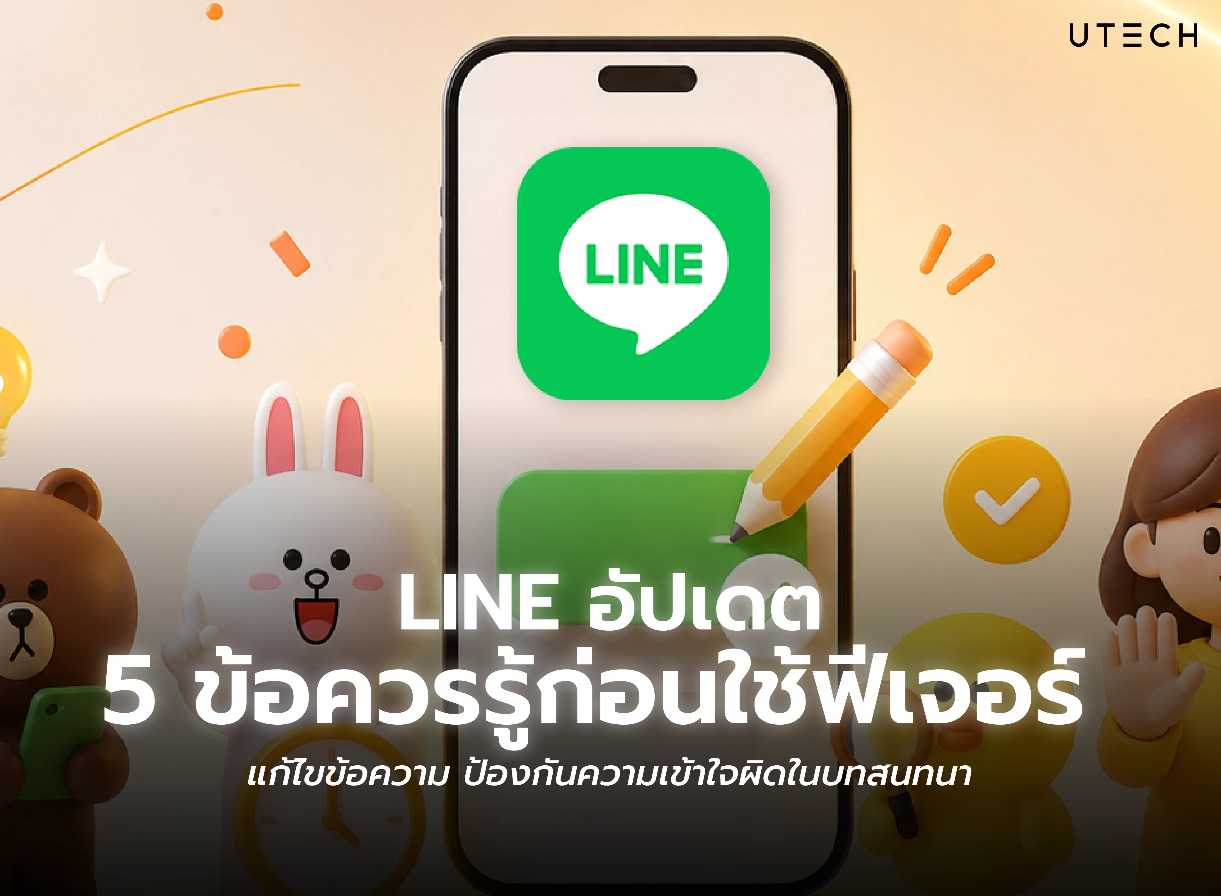 LINE อัปเดตฟีเจอร์แก้ไขข้อความ พร้อมข้อควรรู้ก่อนเริ่มใช้งาน