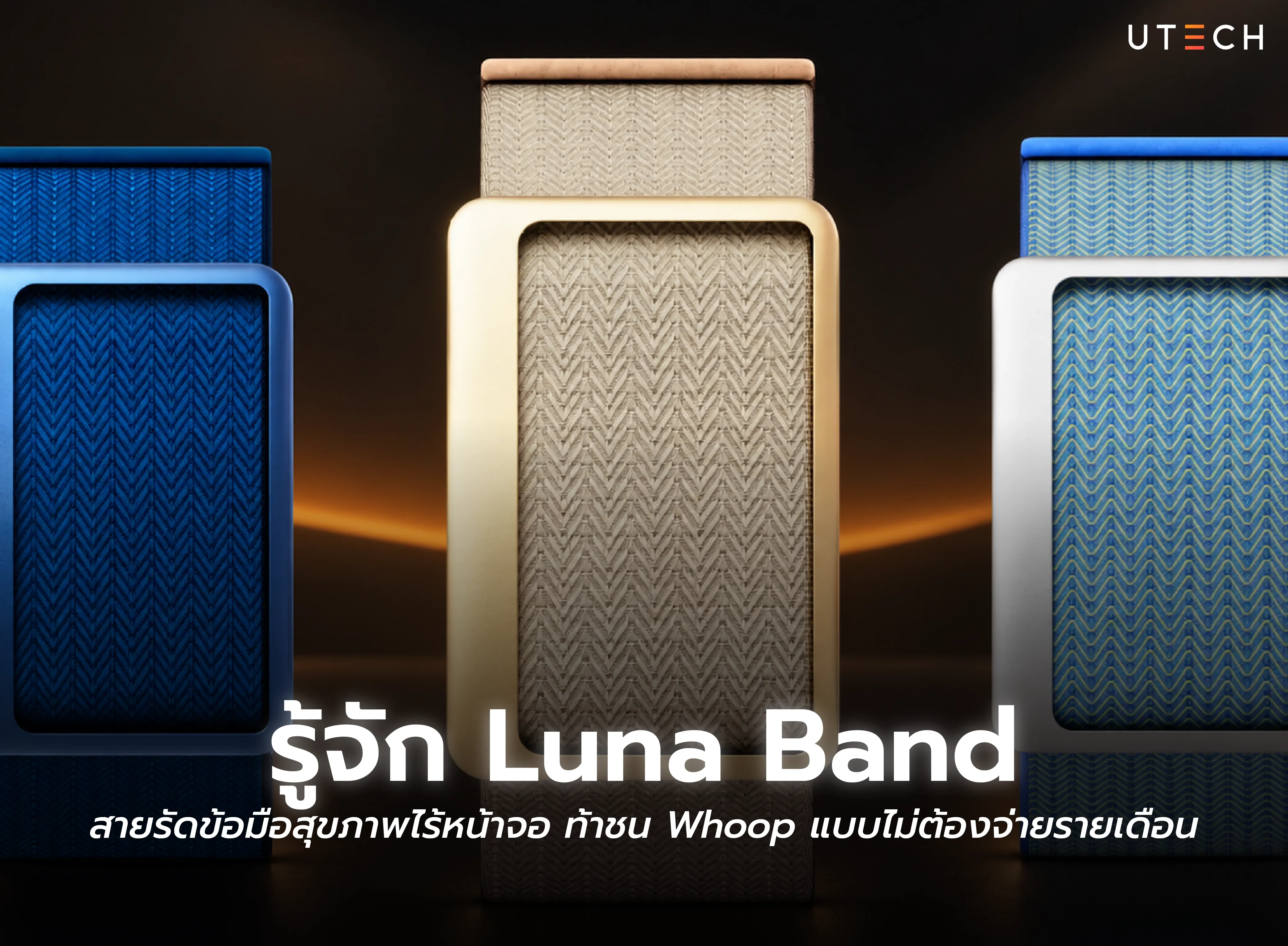 รู้จัก Luna Band สายรัดข้อมือสุขภาพไร้หน้าจอ ติดตามสุขภาพและการออกกำลังกาย