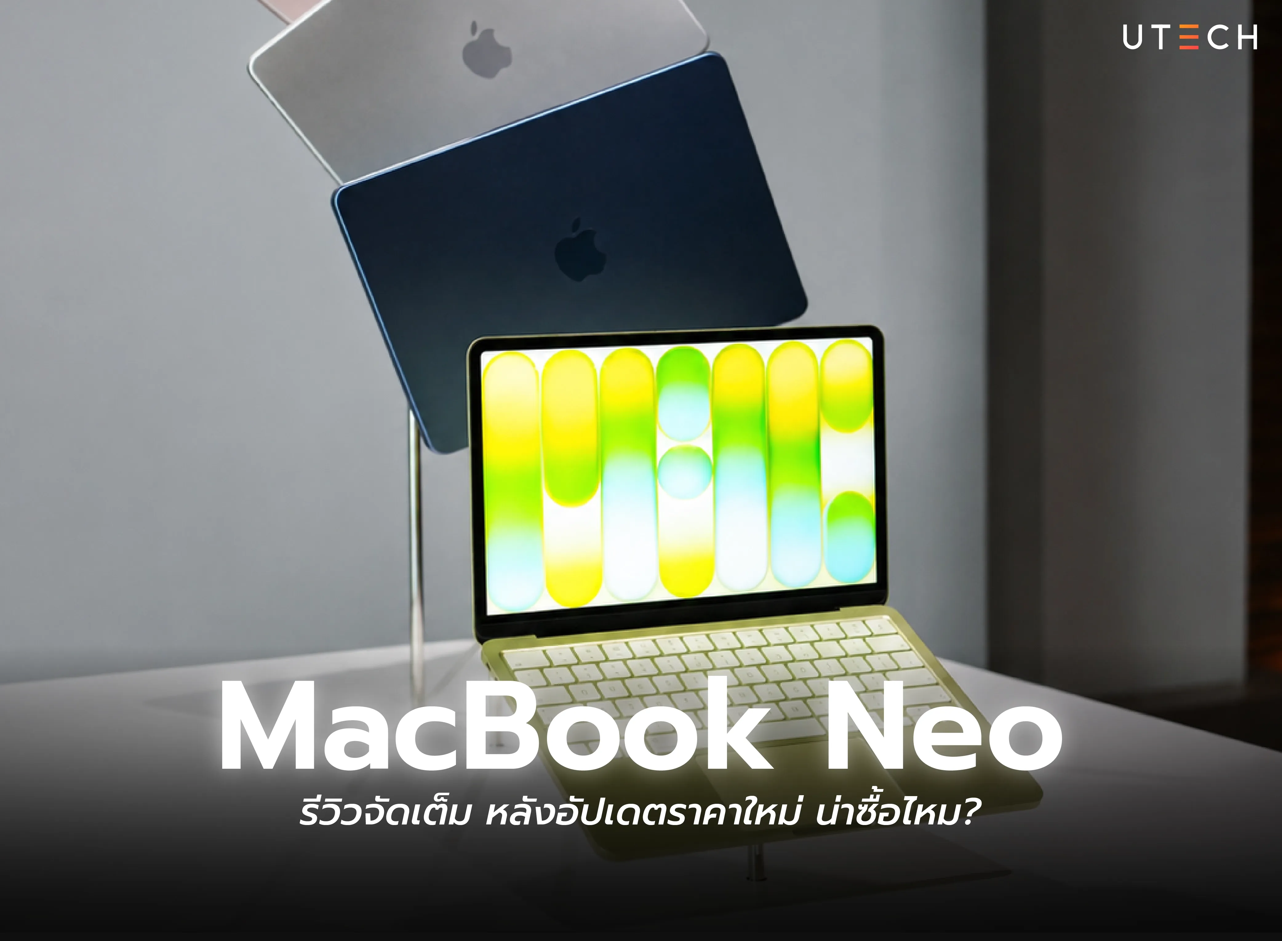 รีวิว MacBook Neo หลังอัปเดตราคาใหม่ พร้อมดีไซน์ สีสัน และข้อมูลว่าน่าซื้อหรือไม่