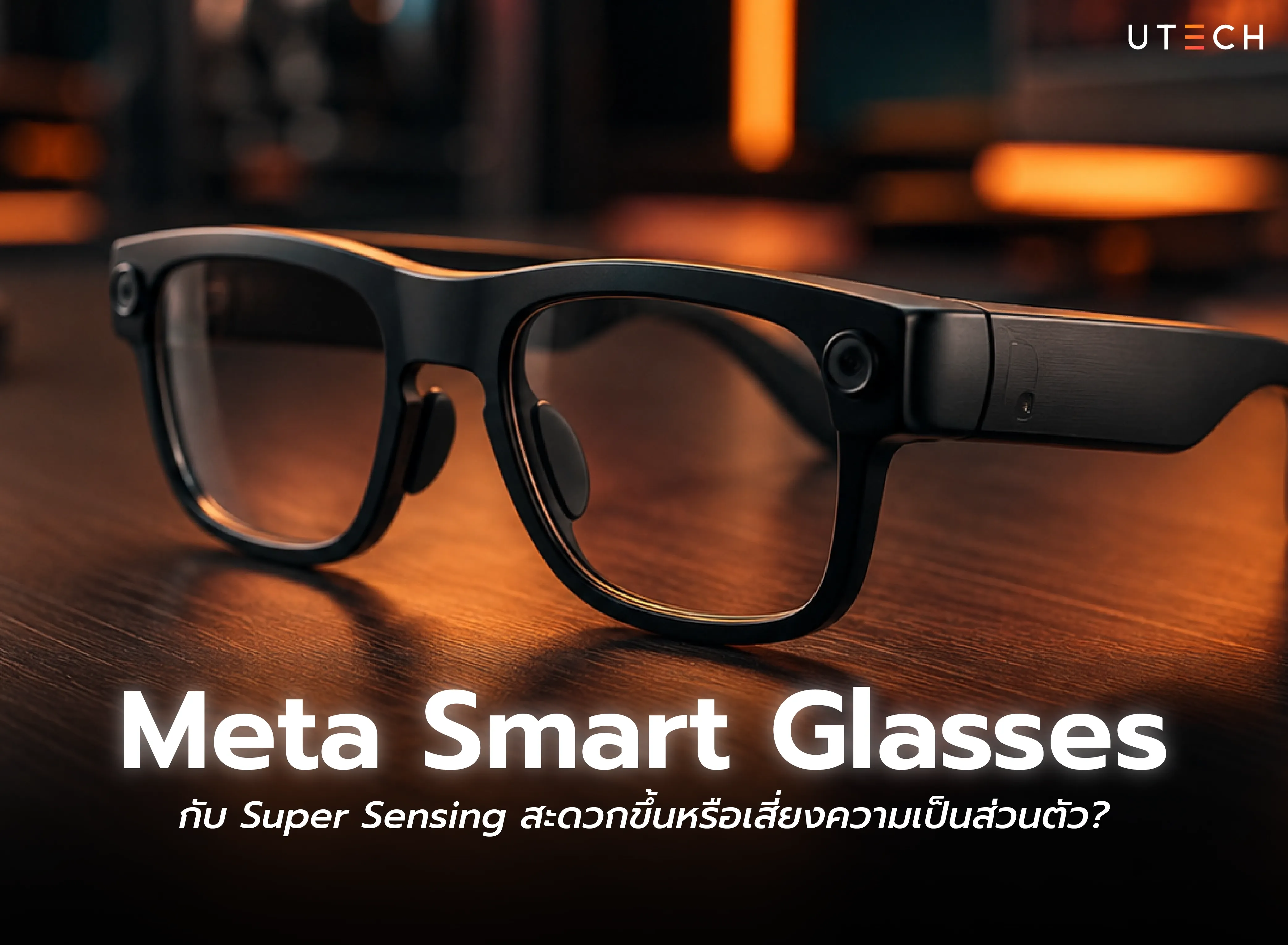 Meta Smart Glasses กับเทคโนโลยี Super Sensing ความสะดวกที่มาพร้อมประเด็นความเป็นส่วนตัว