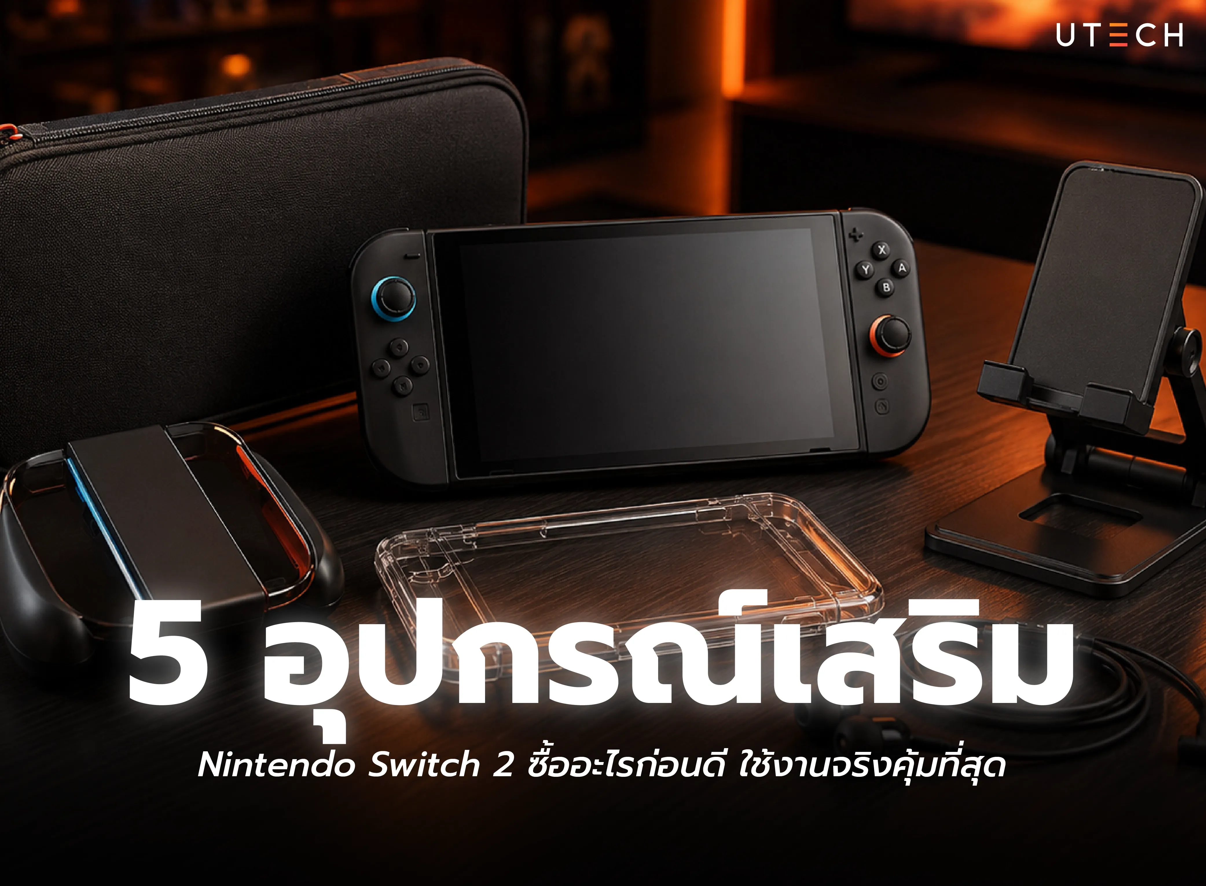 5 อุปกรณ์เสริม Nintendo Switch 2 ที่ควรมี ทั้งเคส ฟิล์ม ขาตั้ง และอุปกรณ์เพิ่มความสะดวกในการเล่นเกม